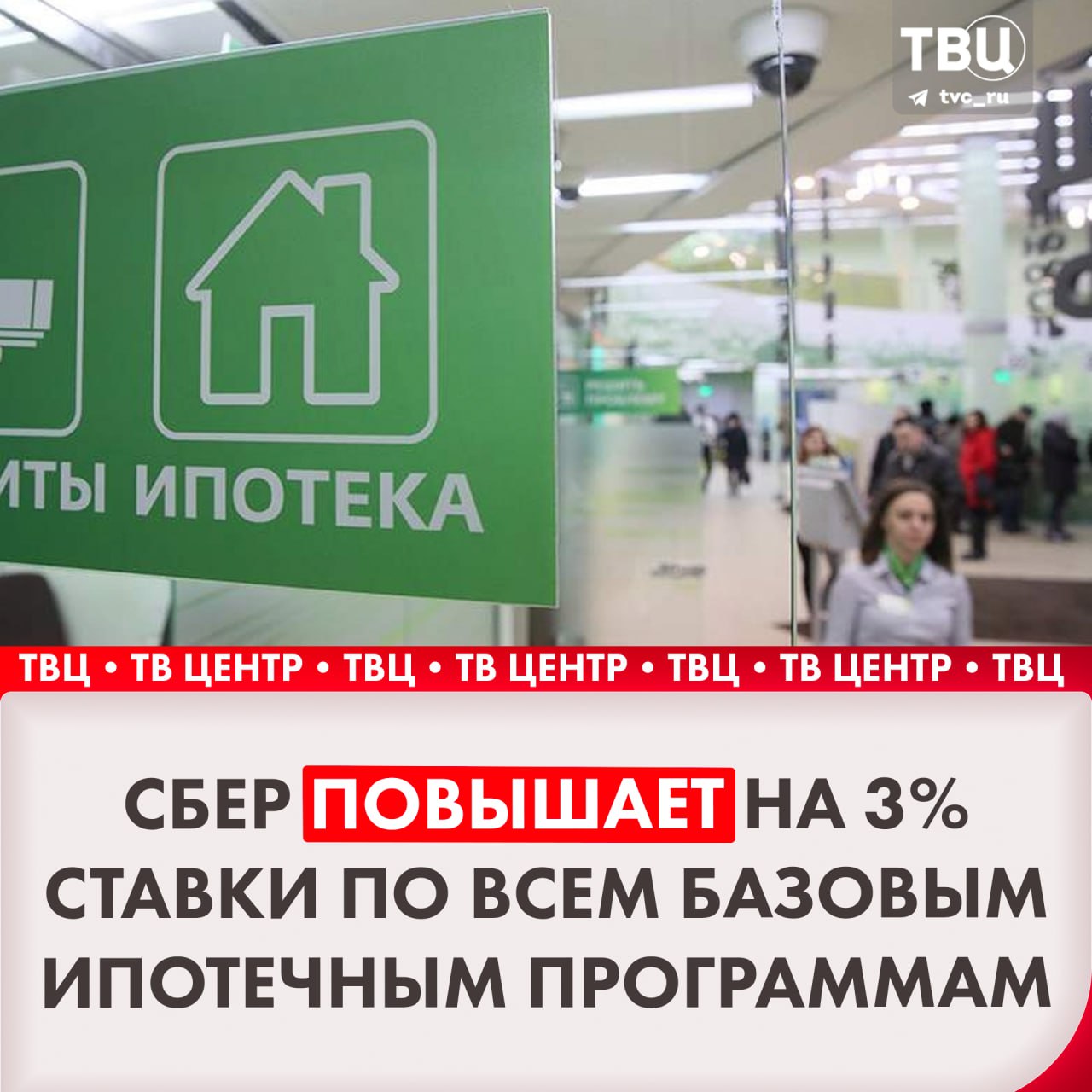 «Сбер» с 22 октября повышает ставки по всем базовым ипотечным программам на 3%  Минимальная ставка на новостройки на "Домклик" составит 24,9%, на вторичную недвижимость — 24,6%, следует из сообщения банка.  Также «Сбер» возобновляет выдачу семейной ипотеки, которую приостанавливали в сентябре в связи с исчерпанием денежного лимита.    Подписаться на «ТВ Центр»