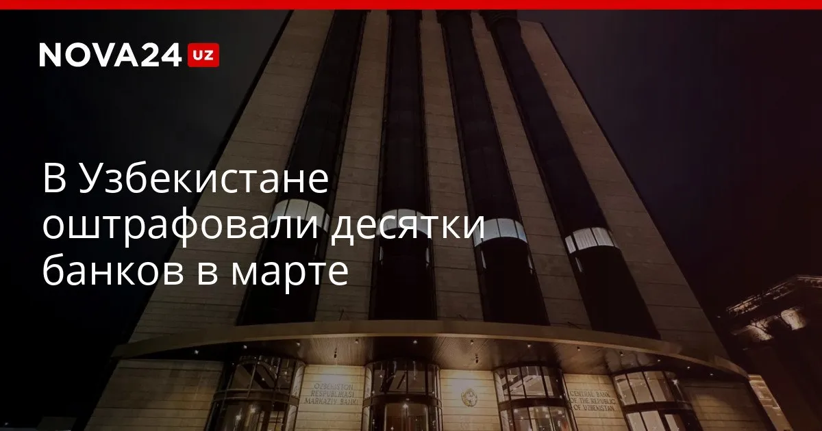 В Узбекистане оштрафовали десятки банков в марте По наказания ЦБ также попали 168 организаций nova24 uz 326583 YouTube Instagram Telegram