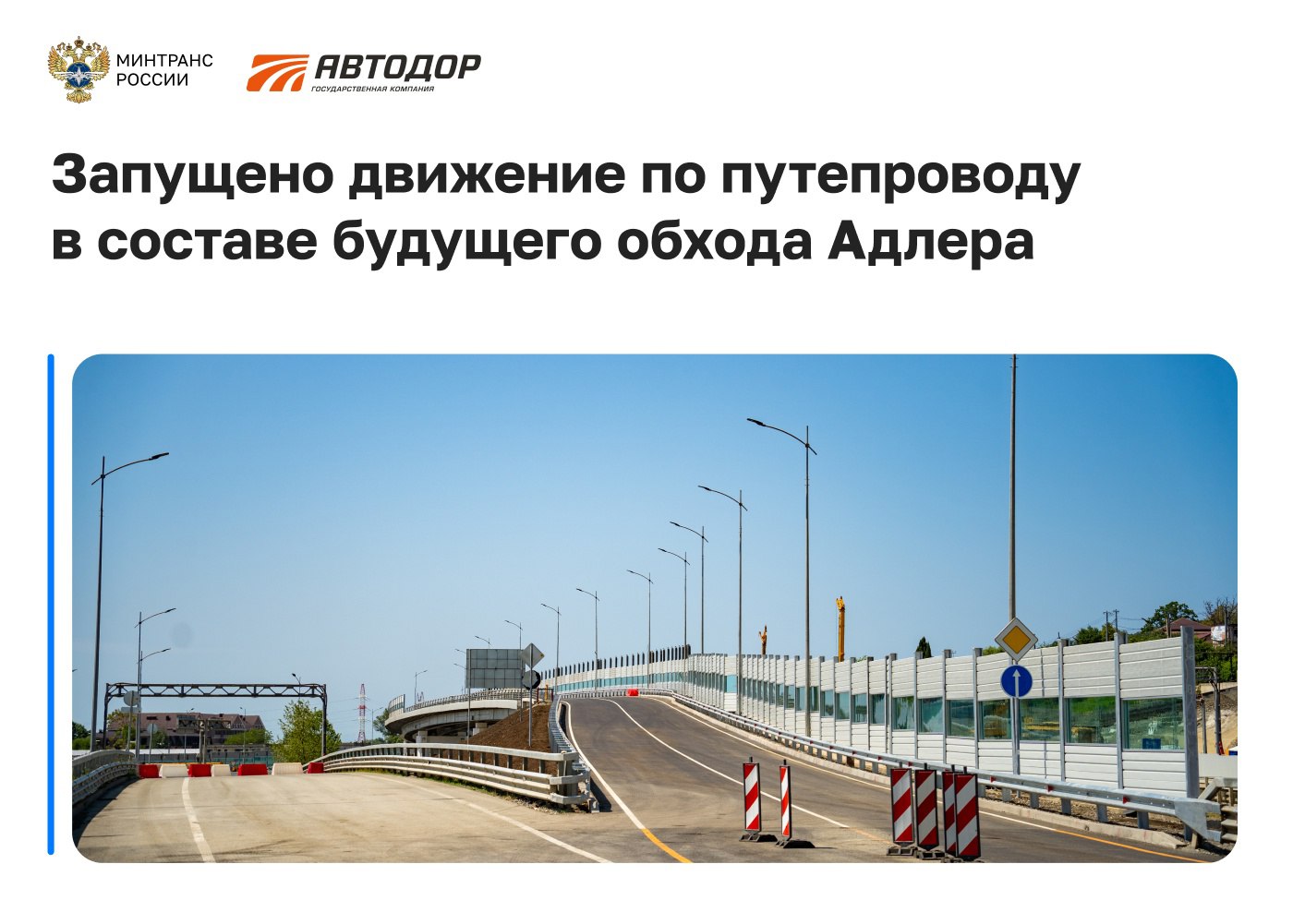 Министерство транспорта РФ VK Запущено движение по путепроводу в составе будущего обхода Адлера «Автодор» завершил реконструкцию части будущей большой развязки у восточного портала строящегося обхода Адлера в селе Высокое. Путепровод расширили до двух полос, и сегодня движение по нему открылось в обе стороны, в Красную Поляну и аэропорт Сочи. Это важное событие для города: гости и жители курорта получили возможность движения по эстакаде, минуя длинный разворот через всю развязку. Также завершение работ на путепроводе позволит приступить к главной задаче — подготовке и бурению автомобильных тоннелей от улицы Ивановская до Кудепсты. Расширенный до 13,5 метров путепровод оснастили шумозащитными экранами для обеспечения комфорта местных жителей. В целях безопасности здесь также установили 1 км барьерного ограждения, а для удобства передвижения по эстакаде в темное время суток смонтировали 16 опор освещения.