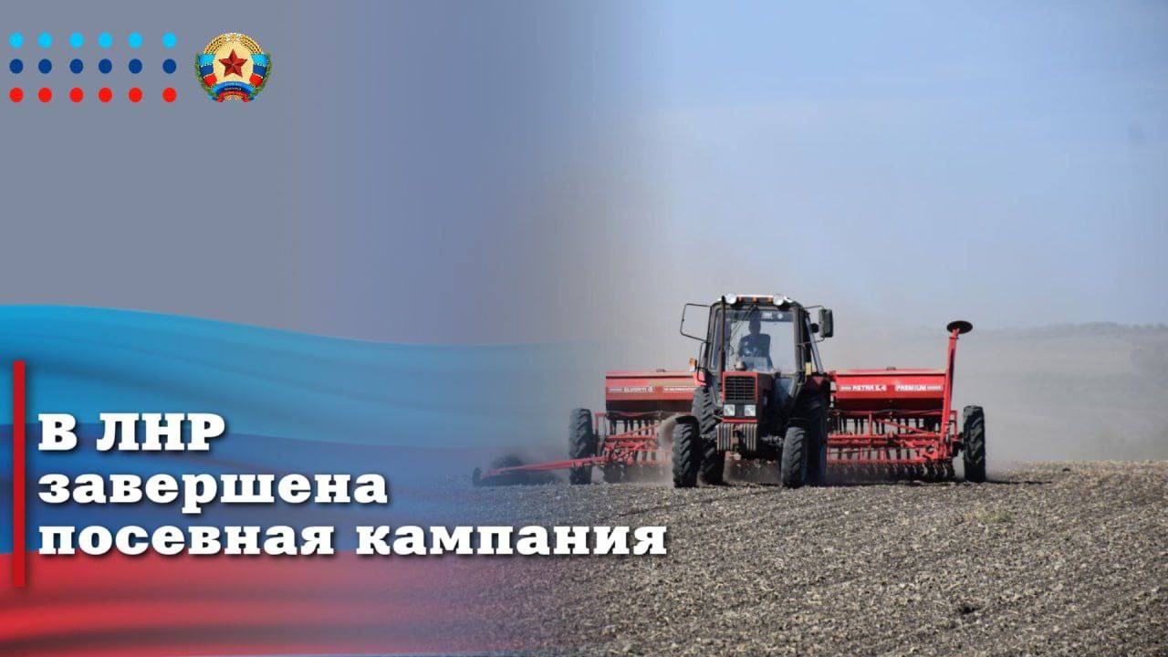 В Луганской Народной Республике завершилась весенняя посевная кампания. Аграрии засеяли яровыми более 383 тысяч гектаров, перевыполнив план на 3,4 %. Это зерновые и зернобобовые, кормовые и технические культуры, овощи – бахчевые и картофель. В этом году обошлось без серьезных погодных проблем, поэтому у нас есть все шансы осенью собрать хороший урожай. Благодарю работников наших сельхозпредприятий за напряженный и такой важный для всех жителей республики труд!