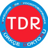 Аватар Телеграм канала: Турецкий Для Русскоговорящих