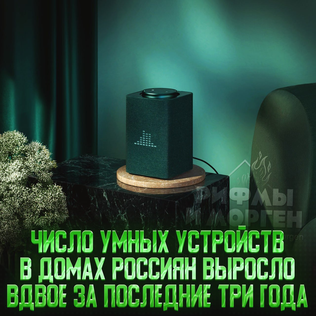 Умные девайсы захватывают дома россиян — за три года их число увеличилось более чем в два раза  Всё больше людей хотят сделать своё жилье комфортнее и безопаснее, отмечают аналитики. Так за период с 2023 по 2024 годы суммарный рост данных для умных устройств составил 126%.  Половина трафика приходится на шлагбаумы, электронные замки и прочие устройства, потребляющие до 1 МБ. Ещё около 38% устройств потребляют до 50 МБ трафика, а оставшиеся 12% девайсов используют больше 50.  Портрет среднестатистического жителя умного дома — человек в возрасте от 35 до 44 лет. Под эти рамки попадают 45% от общего числа юзеров. 63% среди них — мужчины.    — у меня дома есть такое, имба   — нах#й оно мне не надо    Рифмы и Морген