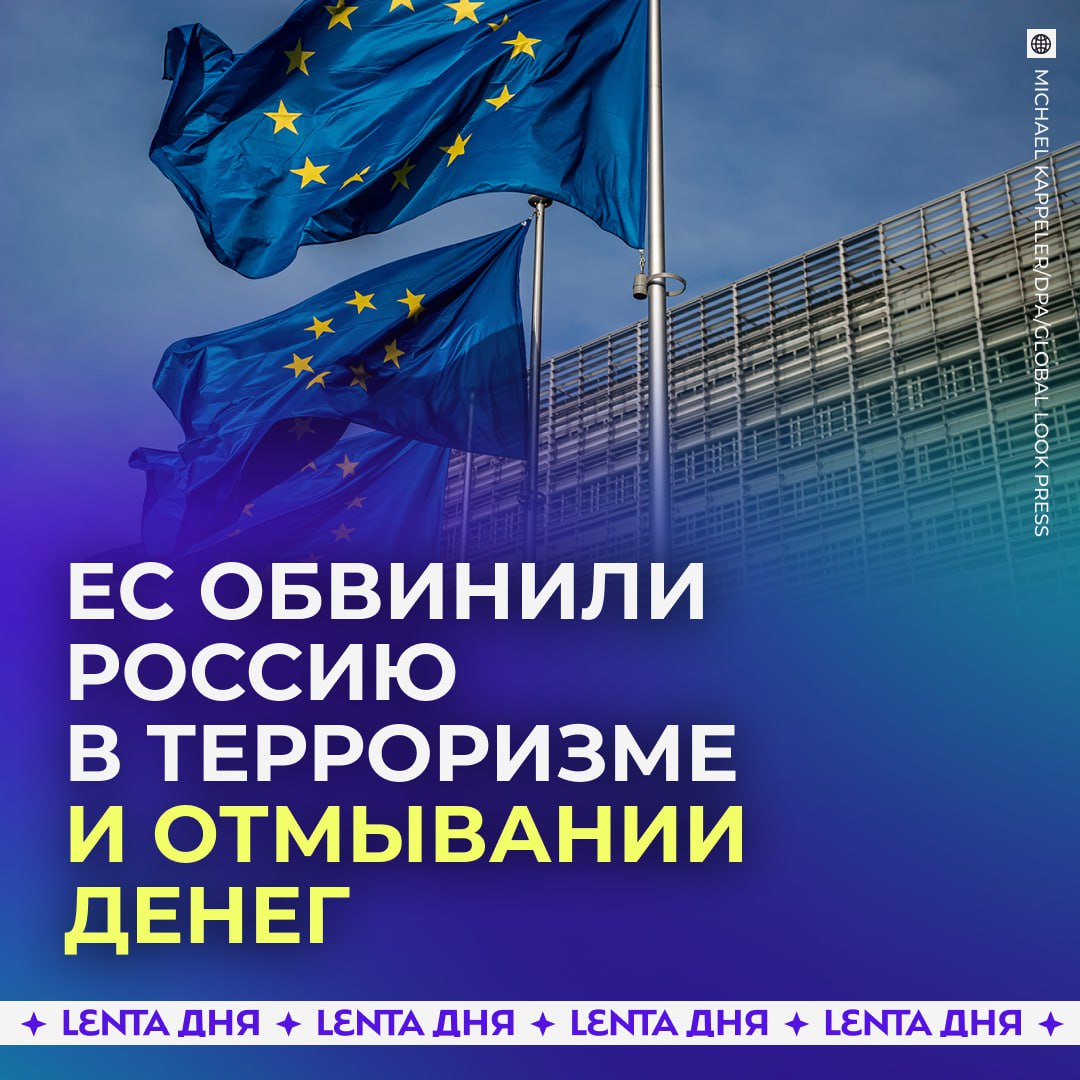 ЕС готовит более жёсткий финансовый контроль для операций связанных с Россией Евросоюз собирается включить Россию в перечень юрисдикций которые считаются рискованными с точки зрения отмывания средств и финансирования терроризма пишет Politico После такого решения банки и финорганизации ЕС будут обязаны проводить углублённые проверки всех операций связанных с Россией Ранее ФАТФ приостановила членство России в 2022 году однако в сам чёрный список организация страну тогда не добавила несмотря на давление западных государств Подпишись на Ленту дня MAX ТГ Участвуй в розыгрыше