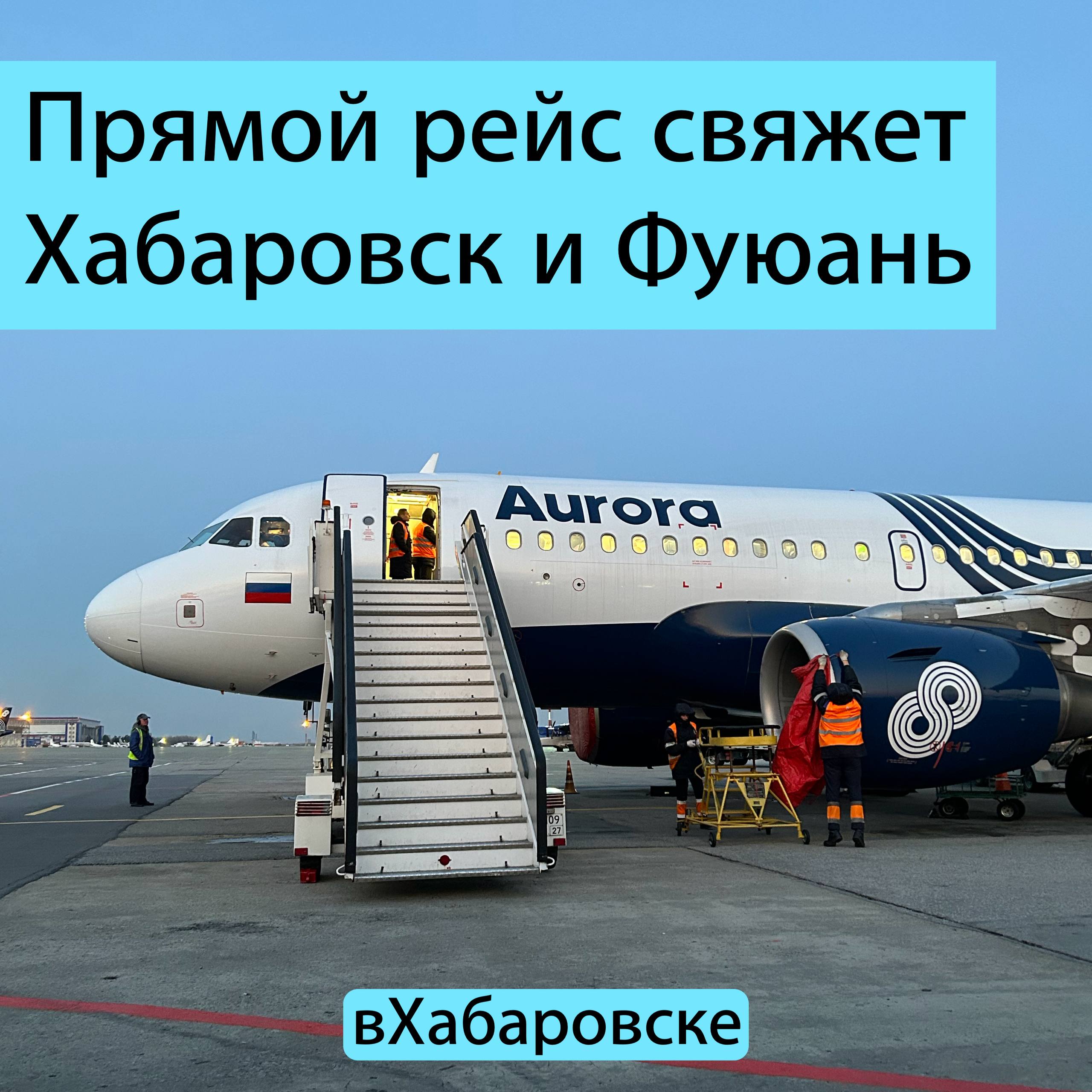 Прямой рейс свяжет Хабаровск и Фуюань Авиакомпания Аврора согласилась выполнять рейсы между Хабаровском и Фуюанем Сейчас идёт согласование деталей с китайской стороной запустить полёты планируют в осенне зимний сезон Рейсы особенно актуальны зимой когда прекращается речное сообщение Подписывайся на нас в MAX
