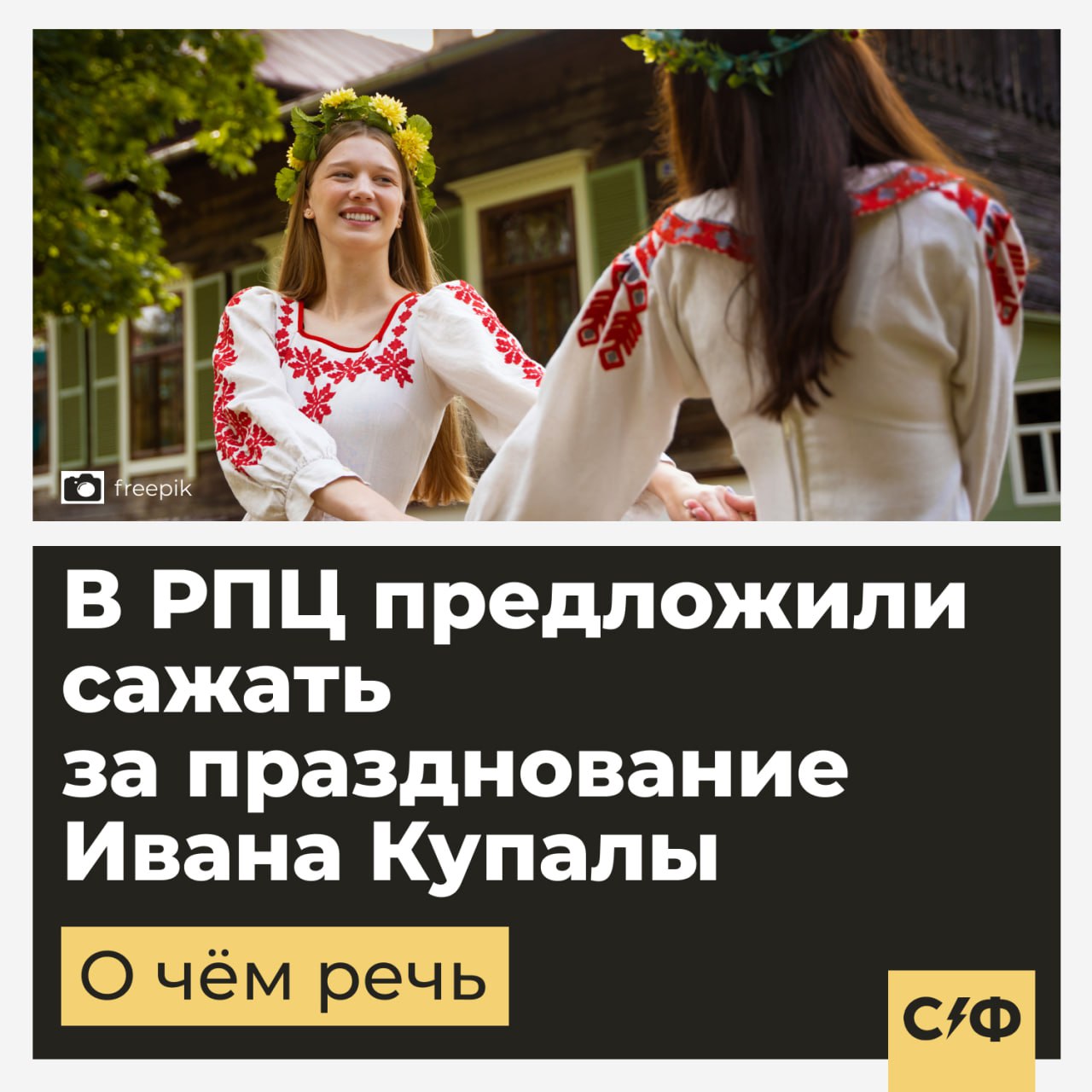 В РПЦ предложили сажать за празднование Ивана Купалы  По мнению священника, для россиян, которые празднуют Ивана Купалу, нужно ввести уголовную ответственность.  О чём речь  Протоиерей Виталий Рыбаков считает, что возвращение к языческим традициям подрывает основу государственного строя России.  По его мнению, праздновать Ивана Купалу непозволительно в праздник рождества Иоанна Предтечи.  Рыбаков считает, что обряды, связанные с празднованием Ивана Купалы, нужно запретить законодательно.  Также протоиерей заявил, что православное общество никогда не одобряло языческие традиции праздника, у которого нет исторических оснований.  Что предложили  Рыбаков заявил, что нужно обращать внимание на работу районных администраций, которые игнорируют негативное воздействие на молодёжь.  По его мнению, тех россиян, кто празднует или пропагандирует этот праздник, нужно сажать по статье о создании секты.  «Необходимо оградить общество от подобных агрессивных действий со стороны неоязычников»  Виталий Рыбаков, протоиерей   Что за праздник  День Ивана Купалы ежегодно отмечают в ночь с 6 на 7 июля.   Этот древний языческий праздник посвящён летнему солнцестоянию и первому повороту солнца на зиму.   Считалось, что в этот день происходит разгул нечистой силы.  Также на Ивана Купалу принято проводить народные гуляния, закладывать костры, собирать цветы и травы, а также гадать на будущее.  Как считаете, нужно ли запрещать праздник Ивана Купалы?    — Да   — Нет    «Секрет фирмы»