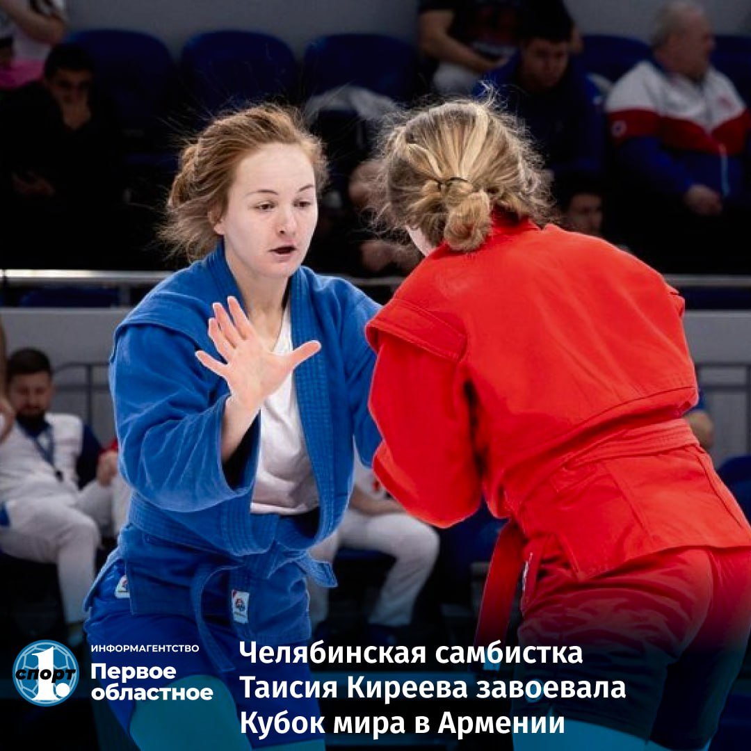 Российские самбисты уверенно выиграли командный зачет Кубка мира. На соревнованиях в Ереване  Армения  они завоевали 36 медалей, в том числе 15 — золотых.     Внесли вклад в успех и два спортсмена Челябинской области. Таисия Киреева забрала золото, а Аслан Курбанов стал обладателем бронзовой награды.