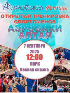Правительство Алтайского края Ведущие тренеры Алтайского края проведут открытую тренировку по аэробике В воскресенье 7 сентября в барнаульском парке Лесная сказка в 12 00 пройдет открытая тренировка по аэробике Ее проведут ведущие тренеры края в том числе тренеры сборной России а также представители более 10 спортивных школ и клубов города отмечает Алтайский спорт Подробнее