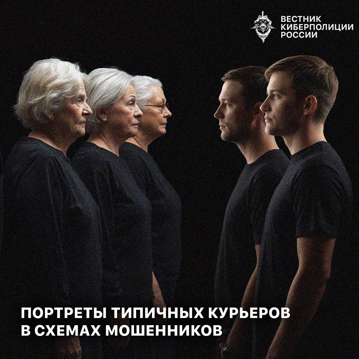 Портреты типичных курьеров в схемах мошенничества Практика показывает что роль курьера в мошеннических схемах берут на себя самые разные люди Тем не менее можно выделить три наиболее часто встречающиеся группы  16 24 лет Чаще всего мужчины из регионов России и стран СНГ Без стабильной работы с финансовыми трудностями Вербуются через Telegram с оплатой от нескольких тысяч до десятков тысяч рублей за операцию Мотивация легкий и быстрый заработок Кураторы убеждают данную возрастную категорию в минимальных рисках или в легальности заработка  30 39 лет Нередко ранее судимые иногда с зависимостями Эти люди целенаправленно ищут противоправный заработок и осознают риски Их не вводят в заблуждение они прекрасно понимают недосказанности и изначально согласны работать в тени забирать наличные перевозить передавать дальше Для них это источник дохода а не ошибка или случайность  Старше 50 лет Пожилые люди чаще женщины Сначала их обманывают и лишают сбережений затем под давлением и угрозами вынуждают выполнять поручения перевозить деньги встречаться с другими участниками Они действуют из страха и растерянности искренне считая что помогают банку или следствию Важно понимать курьер не пешка а полноценный участник преступления Обещания лёгкого заработка или истории про операции правоохранителей заканчиваются уголовной ответственностью и взысканием похищенных средств Подписаться на Киберполицию России Max I ВK I ОK Чат бот Киберполиции России Поддержать канал