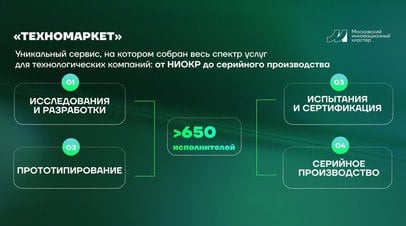 В Москве запустили сервис «Техномаркет»   В Москве запустили цифровой сервис «Техномаркет», который направлен на помощь в создании и внедрении научных разработок в реальный сектор экономики, заявил мэр столицы Сергей Собянин.  Читать далее