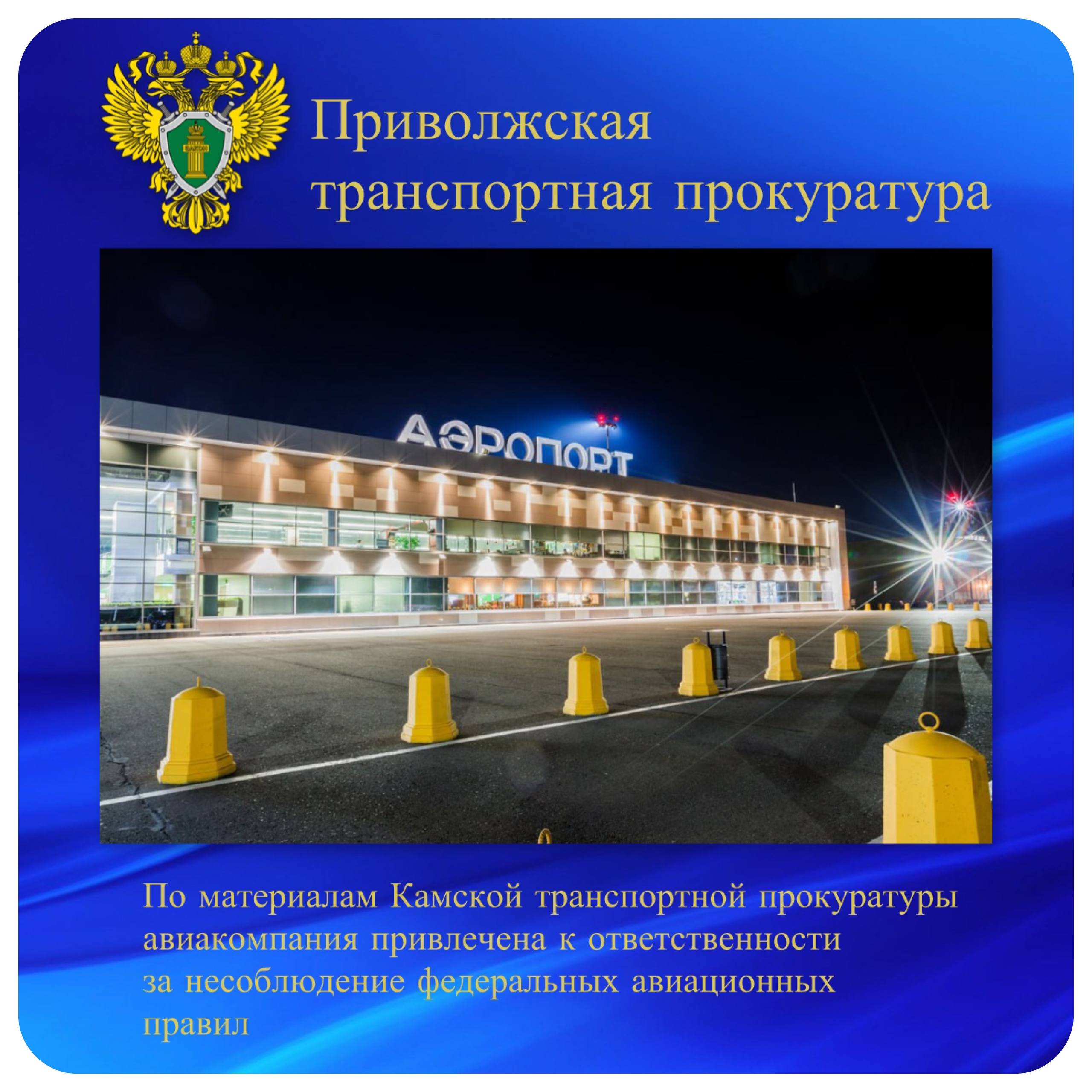 По материалам Камской транспортной прокуратуры авиакомпания привлечена к ответственности за несоблюдение федеральных авиационных правил Камской транспортной прокуратурой проведена проверка по обращению авиапассажира о нарушении перевозчиком его прав Установлено что в августе 2025 года на рейс следовавший по маршруту Набережные Челны Сочи авиакомпанией проданы билеты в количестве превышающем число пассажирских мест в самолете овербукинг Одному из пассажиров оплаченная услуга в установленный срок не была оказана В место назначения он отправлен другим воздушным судном В этой связи транспортный прокурор внес руководителю авиакомпании представление По материалам транспортной прокуратуры Роспотребнадзор привлек перевозчика к административной ответственности по ч 2 ст 14 4 КоАП РФ повторное оказание услуг не соответствующих требованиям нормативных правовых актов с назначением наказания в виде штрафа в размере 30 тысяч рублей   ptprok