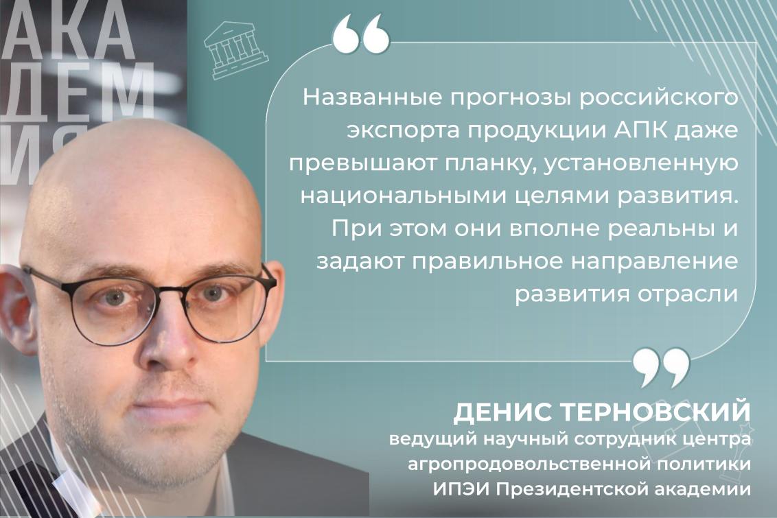 Годовой экспорт продукции АПК может вырасти до 65-70 млрд  Годовой экспорт продукции АПК России может вырасти до $65-70 млрд к 2030 году — для этого надо сконцентрироваться на работе с более премиальными продуктами  животными протеинами  кормовыми основами   маслами на базе сои  Ключевые для развития отечественного сельскохозяйственного экспорта  Китай  Ближний Восток и Северная Африка  Юго-Восточная Азия   Индия    Президент России Владимир Путин в указе «О национальных целях развития Российской Федерации на период до 2030 года и на перспективу до 2036 года» поставил задачу к 2030 увеличить   экспорт продукции АПК не менее чем в 1,5 раза по сравнению с уровнем 2021 года  объем производства продукции АПК должен вырасти не менее чем на 25% по сравнению с 2021 годом    Мнения экспертов Проблемой российского аграрного экспорта в период его бурного развития в предыдущие десятилетие стала ориентация на вывоз либо первичной продукции растениеводства — зерна, либо продуктов неглубокой переработки — например, растительных масел. Очевидно, что обеспечить устойчивый рост на этой базе сложно, в конце концов можно подойти к естественным границам урожайности и наличия площадей — комментирует Денис Терновский, эксперт ИПЭИ Президентской академии  По мнению эксперта, еще одним следствием этого является сильная колеблемость экспорта по годам, напрямую зависящая от размера урожая, и осложняющая оценку эффективности его поддержки: Поэтому развитие производства и экспорта более маржинальной продукции, например продуктов глубокой переработки масличных, — обоснованное направление роста объемов экспорта и повышения его качества  Наращивание экспорта кормов представляется перспективным направлением. Из-за санкций нам пришлось развернуть собственное кормовое производство, и теперь эта продукция вышла на экспортный рынок, в том числе европейский  — говорит Елена Жиряева, профессор кафедры экономики Президентской академии в Санкт-Петербурге   Подробнее    #Академия_Международная