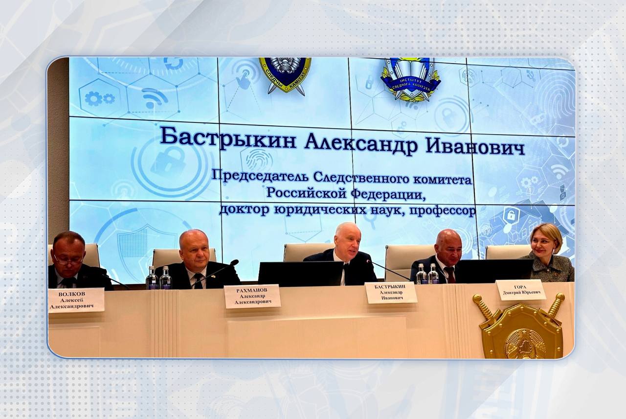 В рамках рабочей поездки в Республику Беларусь Председатель Следственного комитета Российской Федерации Александр Иванович Бастрыкин выступил на пленарном заседании V Международной научно-практической конференции «Следственная деятельность: наука, образование, практика»
