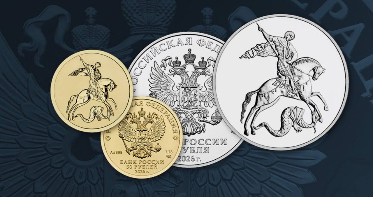 Банк России 14 января 2026 года выпускает в обращение инвестиционные монеты Георгий Победоносец  серебряную номиналом 3 рубля золотую номиналом 50 рублей Серебра 999 й пробы в трёхрублёвой монете будет 31 1 грамма а её диаметр составит 39 миллиметров В 50 рублёвой монете золота 999 й пробы будет 7 78 грамма диаметр 22 6 миллиметра Тираж монет до 1000 тыс штук каждая Подробная информация на сайте Банка России