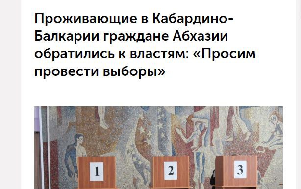 ‼  Борьба за Кавказ: Абхазы просят Россию помочь с выборами президента   Противостояние с Турцией в зоне интересов России на Кавказе продолжается и в Абхазии. Большинство абхазов имеют гражданство России, а многие и живут в РФ. 15 февраля в Республике выборы Президента. Многие абхазы хотят проголосовать, но не могут ради этого ехать в Абхазию.  И у наших "заклятых друзей" турок будет открыт участок, Анкара пытается втянуть регион в свою орбиту. В России же будет всего 2  !  участка для голосования. Это очень мало, так как они физически не смогут принять всех желающих, а их много.  Так, глава Союза абхазских добровольцев КБР Казбек Яхогоев обратился к властям региона, попросил организовать условия для участия в выборах абхазов:  «Мы, граждане Абхазии, проживающие в Кабардино-Балкарии, искренне переживаем за судьбу и будущее нашей Родины. Каждый голос важен для Республики Абхазия. Поэтому мы обращаемся к властям с убедительной просьбой обеспечить нам возможность волеизъявления и участия в выборах», – заявил Яхогоев.  Член правления Московской абхазской диаспоры, президент благотворительного фонда «Ашана» Беслан Шакая обращается к уже федеральным к властям  «Приближается 15 февраля – день выборов нового президента Абхазии. Сердце любого абхаза, где бы он ни проживал, не может быть равнодушно к судьбе своей Родины. Однако избирательная кампания в этот раз проходит совсем непросто. Для проведения выборов будет открыт избирательный участок на территории Турции. И в это же время в России, где граждан Абхазии значительно больше, планируют открыть всего лишь два участка! Это очевидная несправедливость, которая может помешать абхазам отдать свой голос в пользу понравившегося кандидата. Люди утратят возможность выразить собственное мнение. В связи с этим я обращаюсь к руководству Абхазии, а также к избирательной комиссии республики с просьбой от граждан Абхазии, проживающих на территории Российской Федерации: необходимо увеличить число избирательных участков в РФ, особенно в тех городах, где проживает большое число абхазов. Помимо Москвы это Черкесск, Санкт-Петербург, Краснодар, Ставрополь, Майкоп и Сочи».