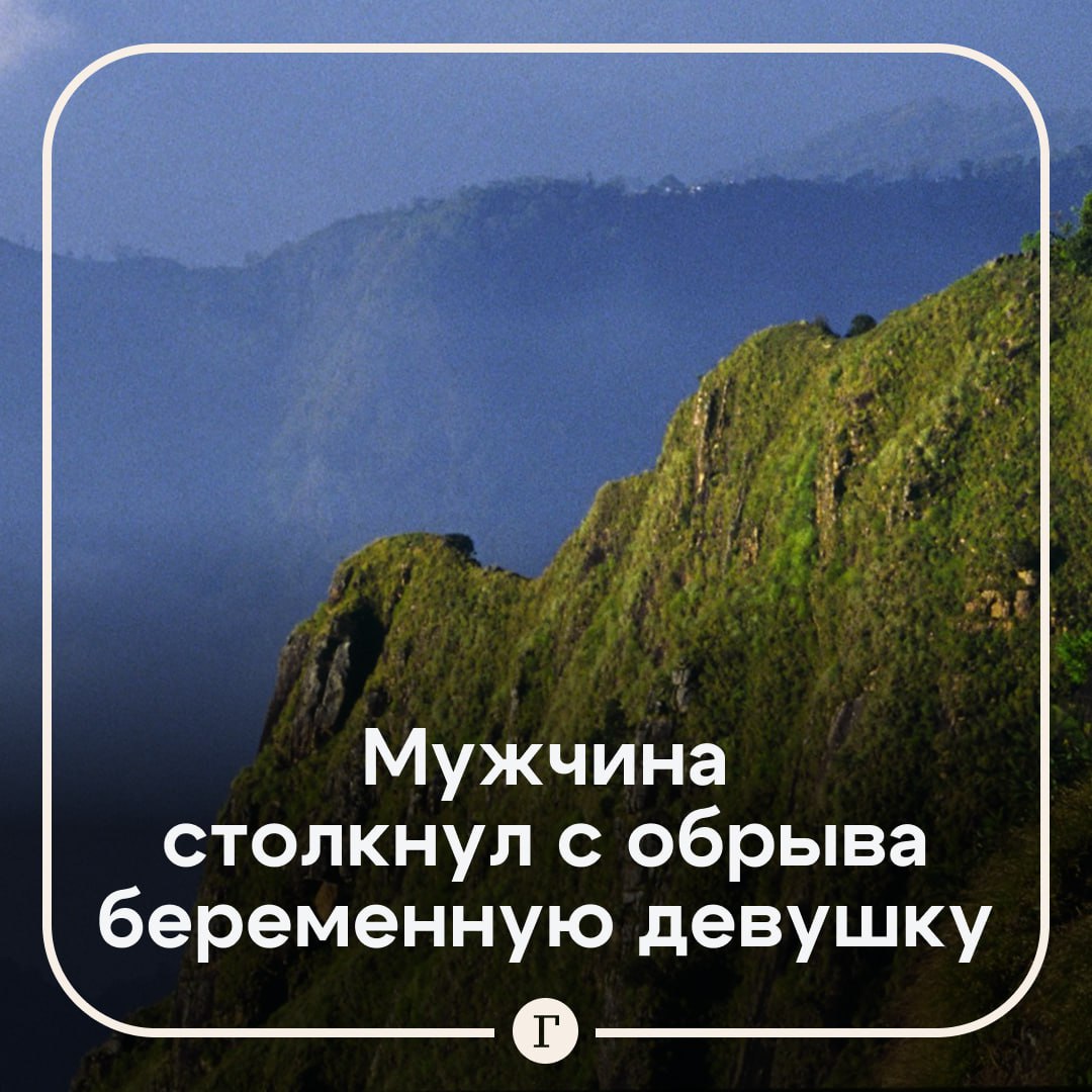 Женатый мужчина сбросил с обрыва беременную любовницу. Жительнице штата Мадхья-Прадеш в Индии было 17 лет, когда она вступила в любовную связь с мужчиной, у которого уже была семья. На седьмом месяце беременности она обратилась к нему за помощью. Под предлогом заботы, мужчина и его подельник вывезли девушку за город, надругались над ней и столкнули со скалы. Пострадавшая выжила: она получила множество травм, но ребенка потеряла. Девушка написала заявление в полицию, подозреваемых задержали.