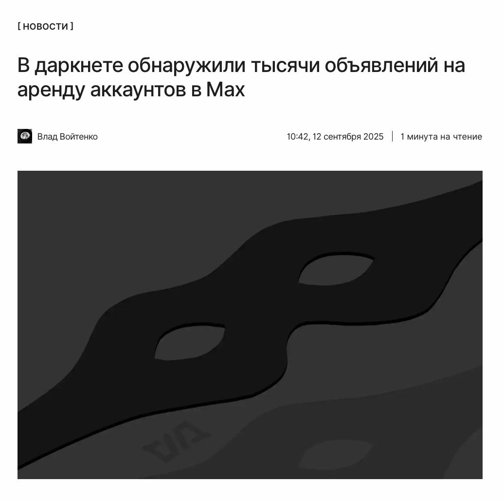 Даркнет не спит На теневых форумах и в Telegram ежедневно публикуется до тысячи объявлений на аренду аккаунтов в Max Что это за объявления и в чём их опасность рассказали по ссылке     kod ru messenger max darknet arenda