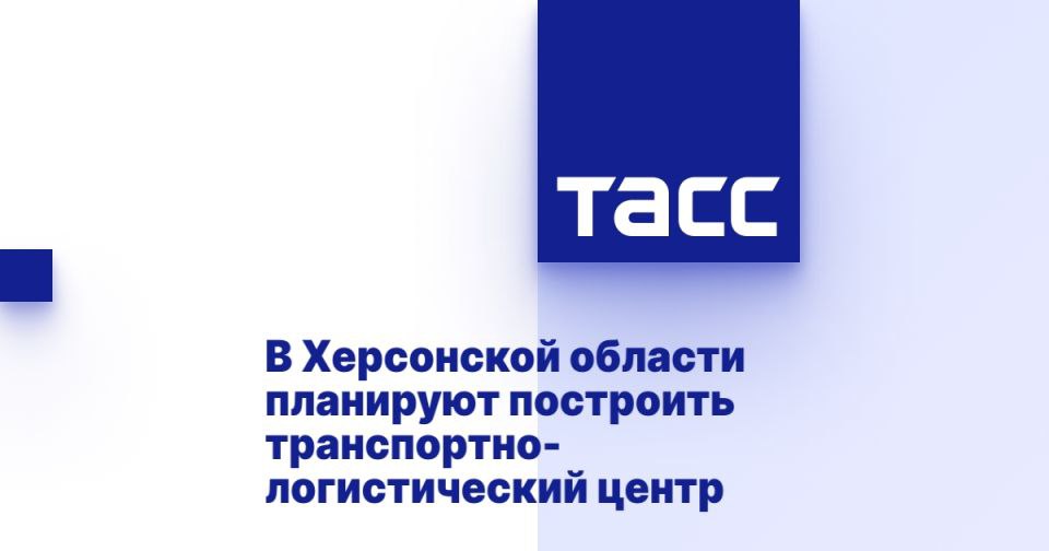В Херсонской области планируют построить транспортно-логистический центр ГЕНИЧЕСК, 9 июня. /ТАСС/. Транспортно-логистический центр планируют построить в поселке Новоалексеевка Херсонской области. Об этом сообщил губернатор Владимир Сальдо по итогам визита в регион директора Единого института пространственного планирования ЕИПП РФ Дины Саттаровой. "Отдельное внимание - Новоалексеевке: через нее проходит трасса Р-280 "Новороссия" и ж/д линия Мелитополь - Джанкой. Здесь может появиться транспортно-логистический центр", - написал он в своем Telegram-канале. Сальдо добавил, что генпланы по округам и схема территориального планирования Херсонщины будут готовы до конца года. "На черноморском побережье появится курортный кластер с аквапарками и экоотелями. В Скадовске построим жилой комплекс на... Подробнее>>>