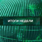 Аватар Телеграм канала: Итоги недели на НТВ