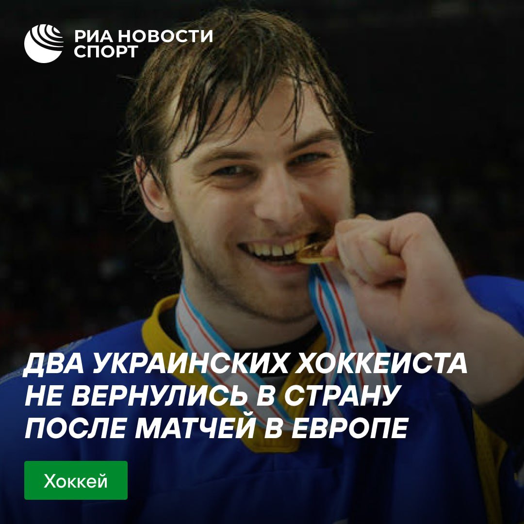 С Украины продолжают бежать спортсмены   Два хоккеиста киевского «Сокола» не вернулись в страну после матчей в Италии, заявил в эфире местного телеканала тренер киевлян. Роман Благой и Владимир Алексюк предпочли остаться в Европе.  #хоккей