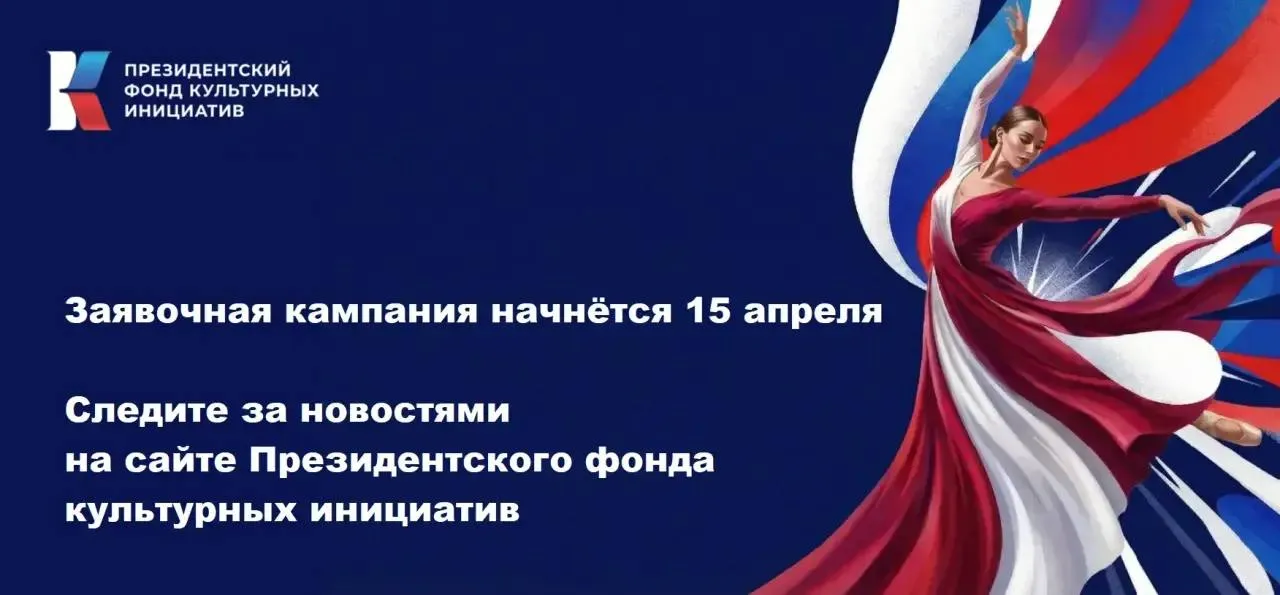 Президентский фонд культурных инициатив объявляет новую заявочную кампанию на основной грантовый конкурс С 15 апреля по 30 июня творческие идеи на соискание грантов могут направить негосударственные НКО муниципальные учреждения за исключением казенных индивидуальные предприниматели и коммерческие организации Условия участия на официальном сайте фондкультурныхинициатив рф   ПФКИ провел уже 15 конкурсов В информационной системе фонда зарегистрировались свыше 230 000 проектных команд из 89 регионов По результатам всех отборов поддержано более 11 тысяч проектов на общую сумму 45 45 млрд рублей Итоги шестнадцатого грантового конкурса будут подведены в апреле 2026 года   Президентский фонд культурных инициатив созданный по инициативе Президента Российской Федерации Владимира Владимировича Путина всесторонне поддерживает проекты в области культуры искусства креативных и творческих индустрий Присоединяйтесь к нам в MAX