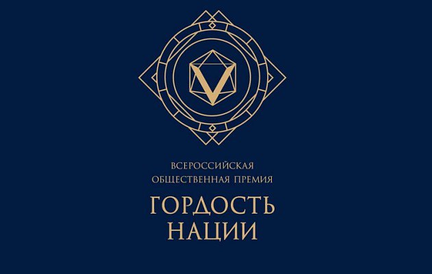 Сочинцы могут стать соискателями всероссийской премии Гордость нации Начался прием заявок на всероссийскую премию Гордость нации за личный вклад в этнокультурное развитие и единство народов России На получение главного приза могут претендовать общественные организации преподаватели журналисты деятели культуры Премия вручается в семи номинациях Заявки принимаются до 30 сентября 2025 года Награждение пройдет в Москве ко Дню народного единства Подробности на официальном портале