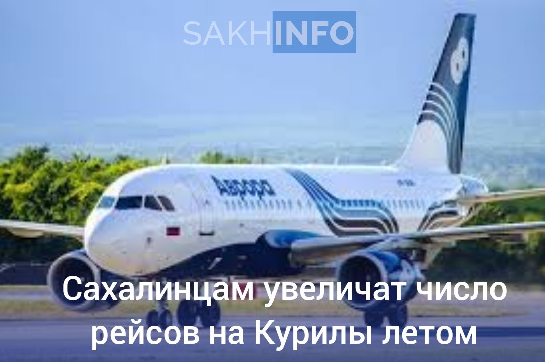 Авиакомпания «Аврора» расширит расписание полётов из Южно-Сахалинска на Курилы и в Оху с июля по октябрь 2025 года. Расписание рейсов: - Южно-Сахалинск — Курильск: до 3 рейсов в день летом 16 в неделю , 2 рейса в сентябре 14 в неделю , ежедневно в октябре. - Южно-Сахалинск — Южно-Курильск: 2 рейса в день с июля по сентябрь 14 в неделю , ежедневно в октябре. - Южно-Сахалинск — Оха: ежедневные рейсы с июля по октябрь. Продажа билетов откроется позже. Подробности на сайте авиаперевозчика.