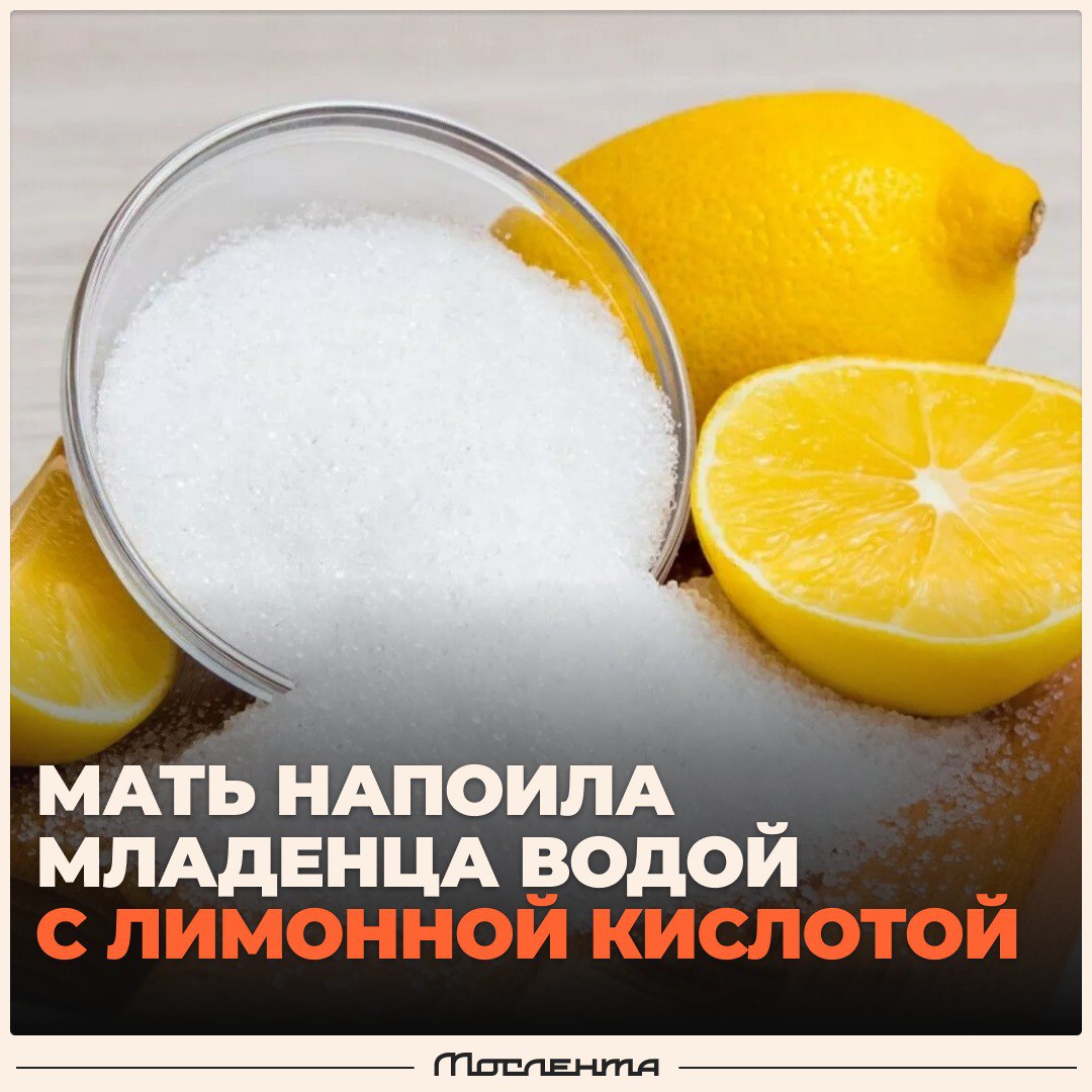 Мама случайно напоила 5-месячного малыша водой с лимонной кислотой.  Девушка накануне промывала чайник от накипи кислотой. А утром она забыла, что там осталась лимонная кислота и развела жидкостью смесь для ребёнка. Младенец неохотно пил и стал морщиться, тогда мама вспомнила про чистку и вызвала скорую.  Врачи промыли малышу желудок, сейчас с малышом всё хорошо