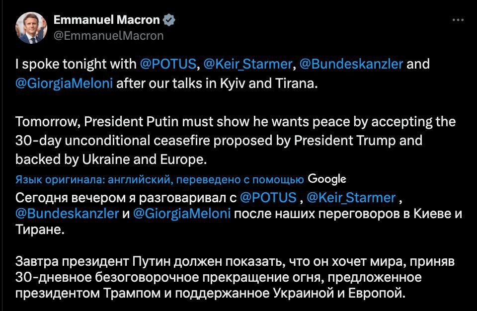 Накануне сегодняшнего разговора Трампа и Путина, с американским президентом созвонились Макрон, Стармер, Мерц и Мелони. «Завтра президент Путин должен показать, что он хочет мира, приняв 30-дневное безоговорочное прекращение огня, предложенное президентом Трампом и поддержанное Украиной и Европой», - написал французский президент по итогам разговора. Пресс-служба Стармера добавила, что «они также обсудили применение санкций, если Россия не сможет серьезно участвовать в прекращении огня и мирных переговорах». НАШИ РЕСУРСЫ: Telegram Tik-tok YouTube RUTUBE