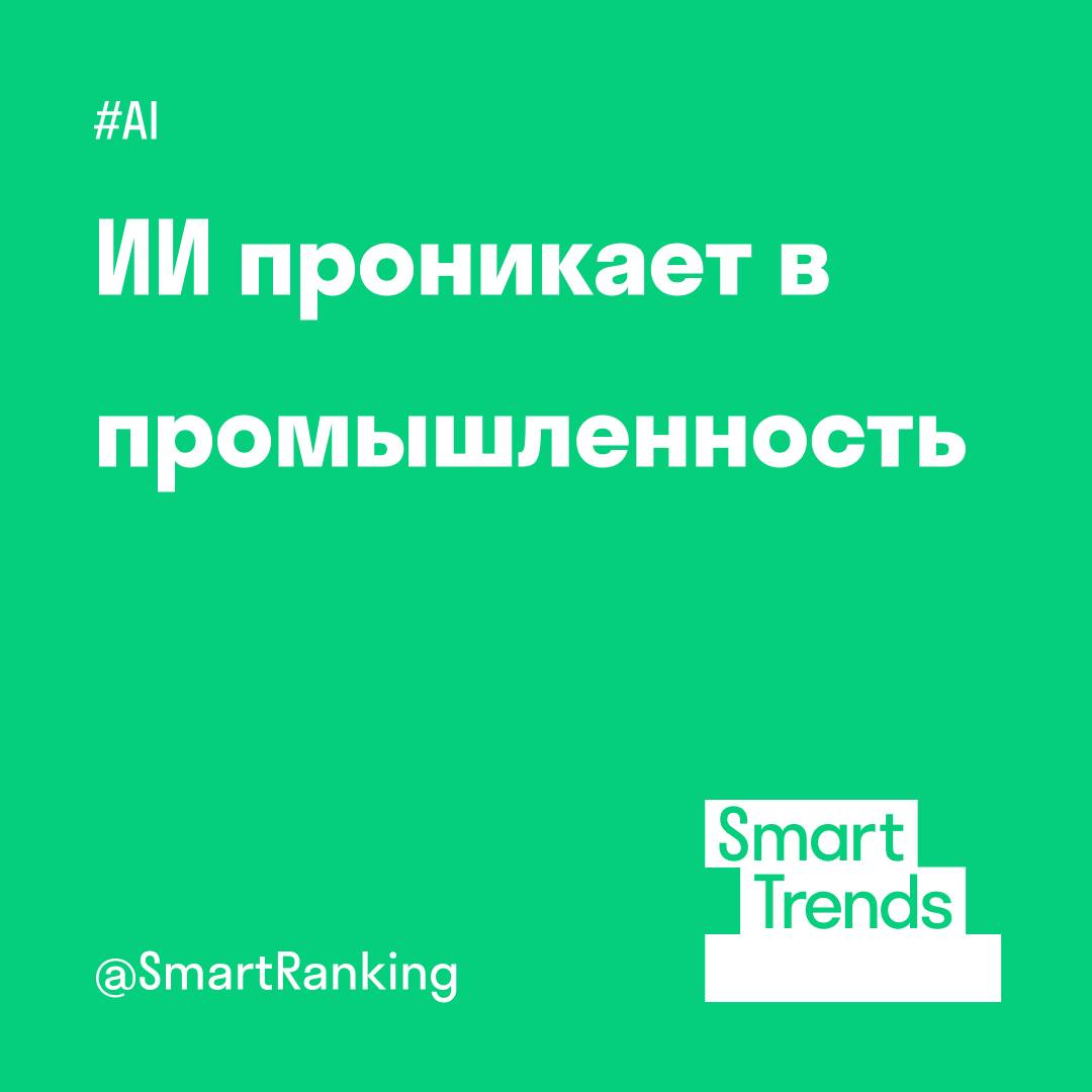 #smarttrends   ИИ проникает в промышленность   Искусственный интеллект уже активно применяется в ряде цифровых отраслей: в ритейле, банковской сфере, рекламе. При этом во многих сегментах экономики ИИ пока не прижился: например, в производстве его доля среди передовых технологий составила всего 3%, а в используемых решениях — менее 0,5% в 2023 году, говорится в исследовании ИСИЭЗ НИУ ВШЭ. При этом эксперты считают, что ИИ будут внедрять в те сегменты, где сейчас его применение находится на низком уровне. Это, например, промышленная автоматизация.   В ИСИЭЗ НИУ ВШЭ прогнозируют рост внедрения передовых ИИ-технологий в производство на 12% в ближайшие три года.  #Al