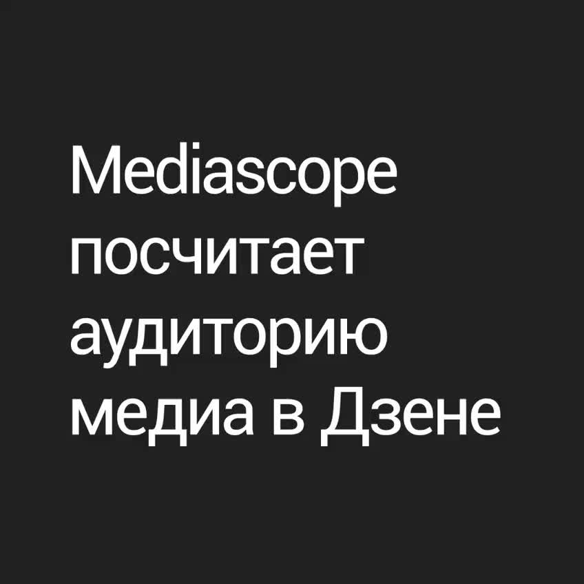 Запуск нового инструмента для измерения аудитории СМИ в Дзене