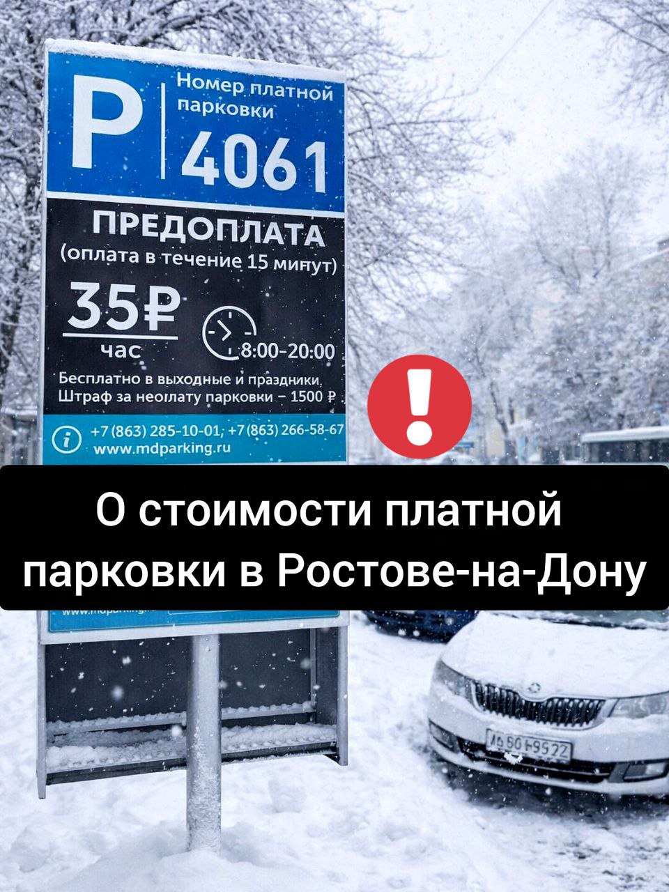 Жителей Ростовской области всколыхнули новости о возможном подорожании платных парковок В соцсетях и чатах тревога и возмущение на портале правовой информации появился документ с предельными тарифами от 85 до 195 рублей в час для крупногабаритного транспорта На фоне этого многие испугались резкого скачка цен ведь сейчас в Ростов на Дону парковка стоит 35 рублей в час Чтобы снять напряжение ситуацию оперативно прокомментировали в мэрии Первый заместитель главы администрации города Владимир Иванов подчеркнул никакого автоматического повышения не происходит Появление цифр в документе не сигнал к росту цен а юридическая формальность Речь идёт о приказе Министерство транспорта РФ от 07 09 2023 АК 188 р который приводит региональные нормы в соответствие с федеральными правилами расчёта платы Главный вывод для горожан действующие тарифы сохраняются Власти заверили пересмотр стоимости в ближайшее время не планируется А если решения всё же будут жителей предупредят заранее Пока можно выдохнуть 35 рублей остаются на месте без сюрпризов и тихих повышений Новости строительства и недвижимости Ростова на Дону