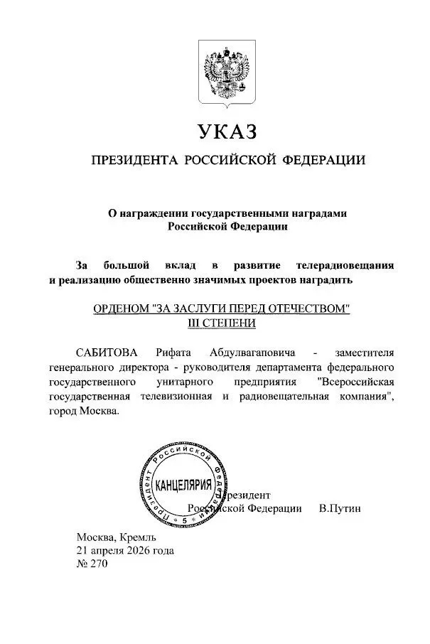Президент России наградил Рифата Сабитова орденом За заслуги перед Отечеством III степени Указом Президента РФ за большой вклад в развитие телерадиовещания и реализацию общественно значимых проектов орденом За заслуги перед Отечеством III степени награжден заместитель генерального директора руководитель регионального департамента ВГТРК Рифат Сабитов Документ подписан Владимиром Путиным 21 апреля 2026 года в Москве Вести Севастополь MAX VK Дзен Telegram