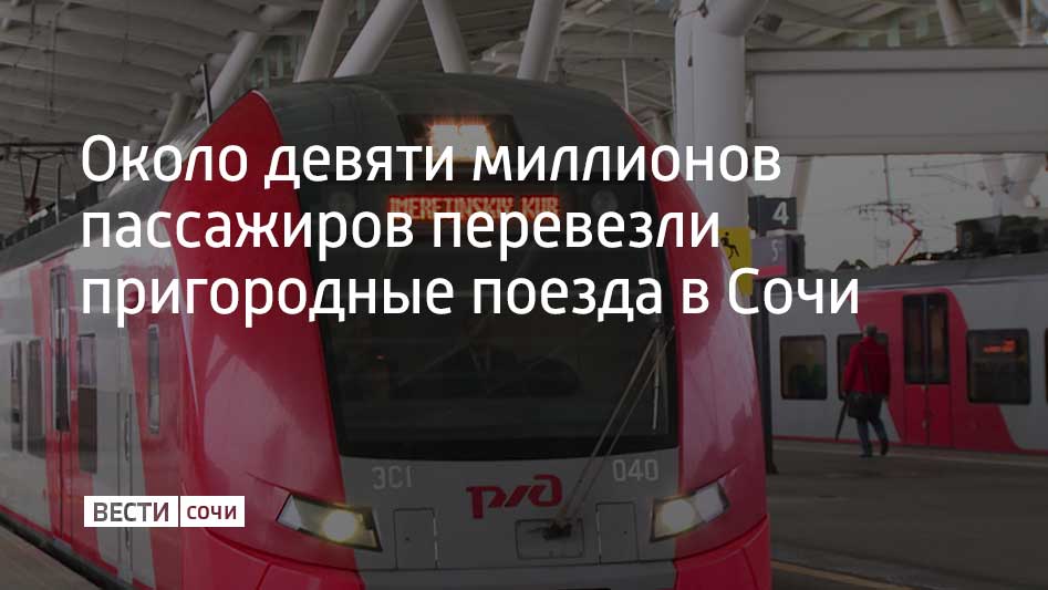 Пригородные поезда Ласточка перевезли около девяти миллионов человек с начала 2025 года Всего в Сочи курсирует 41 пара электропоездов Ласточка В пиковые периоды услугами пригородного железнодорожного транспорта в сутки пользуются около 100 тысяч человек сообщили в администрации Сочи