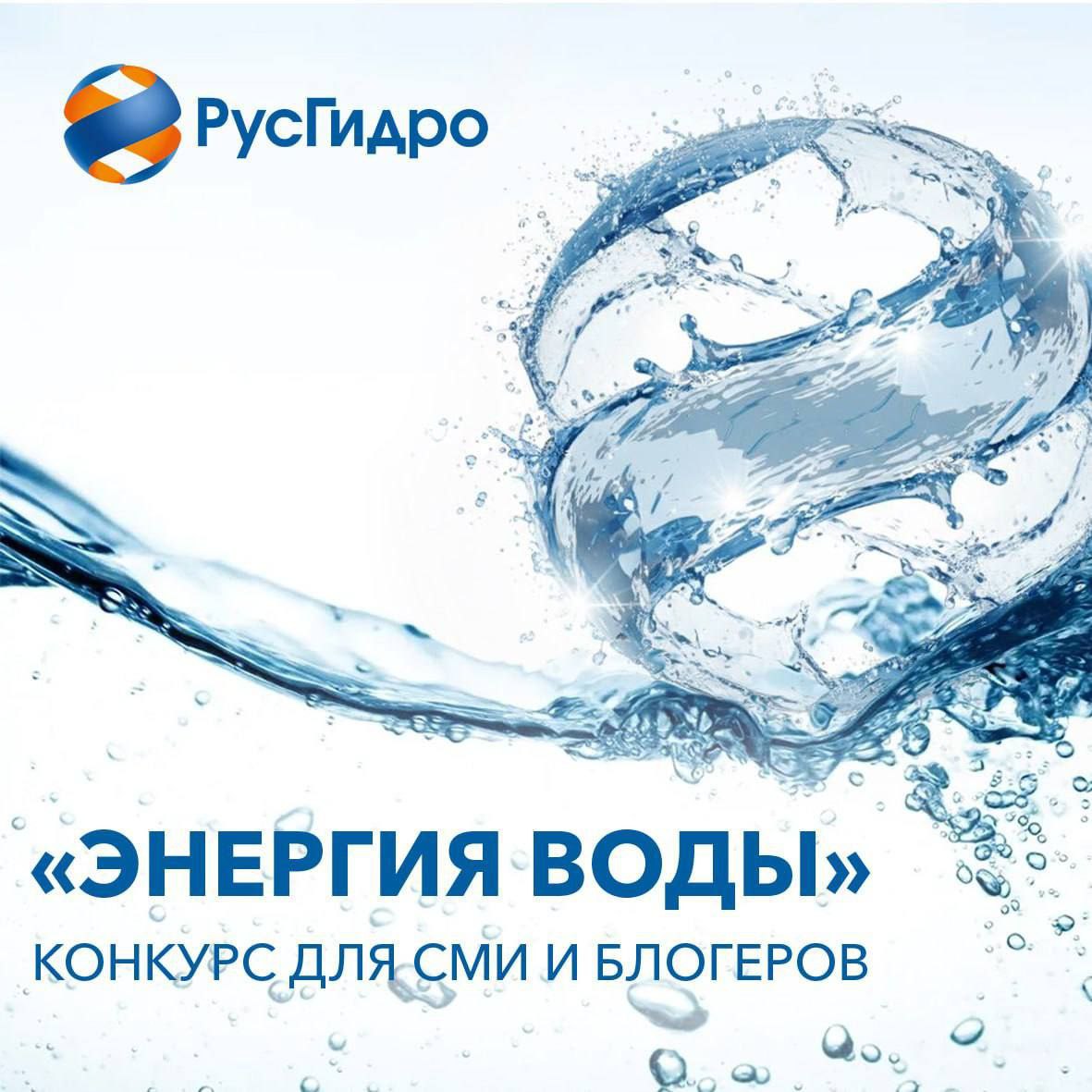 Амурчане могут принять участие в энергетическом конкурсе В России проводится XVII ежегодного конкурса Энергия воды Оценивается лучшее освещение в СМИ и социальных медиа темы развития возобновляемых источников энергии в России включая гидроэнергетику и деятельности РусГидро Конкурс нацелен на освещение энергетики Дальнего Востока популяризации идеи модернизации отрасли и повышения ее энергоэффективности Принять участие могут журналисты печатных и интернет изданий информационных агентств радиостанций и телеканалов а также авторы социальных медиа Принимаются сюжеты и посты опубликованные в период с 14 октября 2024 года по 19 октября 2025 года Подать заявку можно на сайте до 20 октября 2025 года включительно Жюри определят победителей в девяти номинациях Лучший автор Лучший корреспондент информационного агентства Лучший тележурналист Энергия Дальнего Востока Вода потомкам Лучший блогер Энергия людям За лучший материал о деятельности энергосбытовых компаний За лучший материал о модернизации электроэнергетики Подробнее о конкурсе на сайте организатора