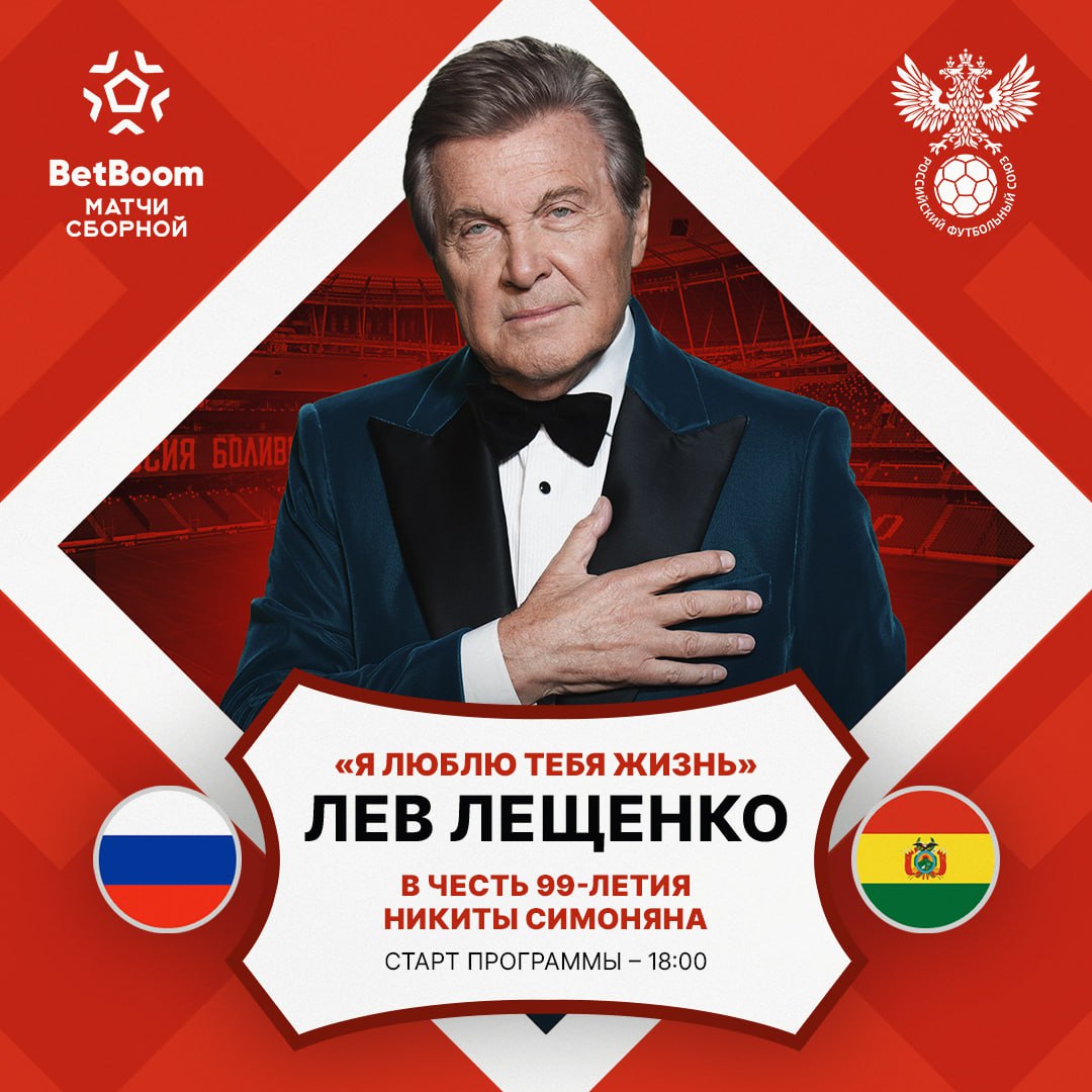 Лев Лещенко исполнит песню в честь Никиты Симоняна перед игрой с Боливией Российский футбольный союз начнет встречу Россия Боливия с чествования легенды отечественного футбола Никиты Симоняна которому 12 октября исполнилось 99 лет Народный артист России Лев Лещенко исполнит в честь Никиты Павловича композицию Я люблю тебя жизнь Ему же будут посвящены и другие элементы красочной церемонии открытия Никита Симонян олимпийский чемпион 1956 года в составе сборной СССР четырёхкратный чемпион и двукратный обладатель Кубка СССР лучший бомбардир в истории московского Спартака Как тренер трижды становился чемпионом СССР и четыре раза выигрывал Кубок страны возглавлял сборную СССР На протяжении более чем 30 лет занимает руководящие должности в Федерации футбола СССР и Российском футбольном союзе РФС rbsportrb