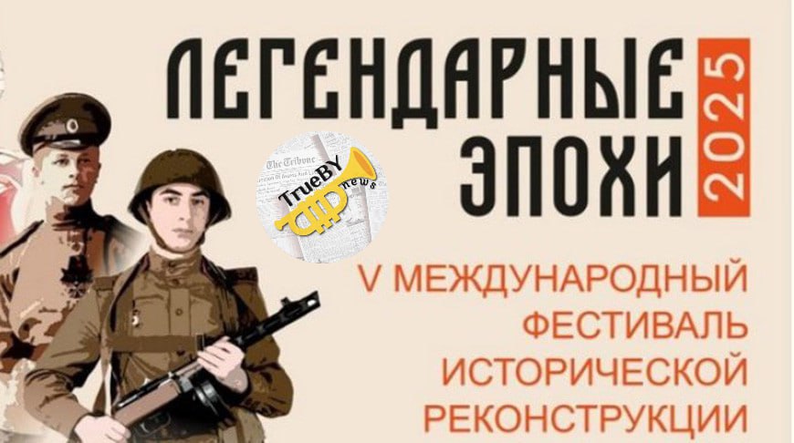 Реконструкторы из Беларуси и России воссоздадут в Зельве события прошлых веков В Зельве 12 и 13 июля состоится международный фестиваль исторической реконструкции "Легендарные эпохи", приуроченный к 80-летию Победы в Великой Отечественной войне. Об этом сообщили в районном исполнительном комитете. В первый день гостей мероприятия ждет театрализованное представление, включающее "Парад эпох" и рыцарский турнир с участием всадников. В первый день программы запланированы демонстрации шотландской пехоты XVI-XVII веков, воссоздание сражений и маневров времен Отечественной войны 1812 года, а также реконструкции эпизодов Первой мировой войны, в том числе "Крепость Осовец" и "Атака мертвецов". Главным событием фестиваля станет реконструкция ключевых моментов Великой Отечественной войны, запланированная на 13 июля. В ней примут участие свыше двухсот реконструкторов из Беларуси и России. #Беларусь #Россия #реконструкция #Зельва TrueBY news