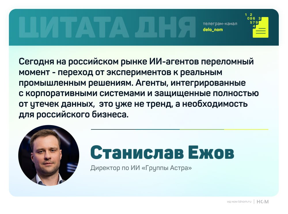 ИИ агенты в России рост на бумаге осторожность в реальности По оценкам Группы Астра в 2025 году ИИ агенты заняли около 29 совокупного российского рынка AI объем которого составил 168 млрд руб с учетом ПО и оборудования По числу стартапов с ИИ агентами в 2024 году Россия занимала 4 место в мире после США Китая и Великобритании Объем инвестиций в этот сегмент оценивался примерно в 120 млн что заметно ниже уровней развитых рынков и указывает на ограниченный масштаб венчурной поддержки Спрос формируется в основном крупным бизнесом По исследованию Билайн Big Data AI более 60 крупных российских компаний заявили об интересе к внедрению ИИ агентов Банковский сектор аккумулирует около 25 рынка автономных ИИ систем однако доминирует in house разработка Это снижает зависимость от вендоров но ограничивает тиражируемость решений и сдерживает формирование открытой экосистемы В e commerce и ритейле ИИ агенты применяют для логистики ценообразования и аналитики спроса но по данным Gartner ИИ в целом используют около 80 компаний тогда как автономные агентные решения остаются в стадии экспериментов Ключевые ограничения рынка носят системный характер сохраняется дефицит кадров в ML и LLM нехватка вычислительных ресурсов и низкое качество данных ИИ агенты в России уже стали заметной строкой в отчетах и презентациях как и во всем мире но пока остаются инструментом точечной оптимизации а не массовым цифровым сотрудником Разрыв между темпами роста интереса и зрелостью внедрений по прежнему велик Дело в цифрах