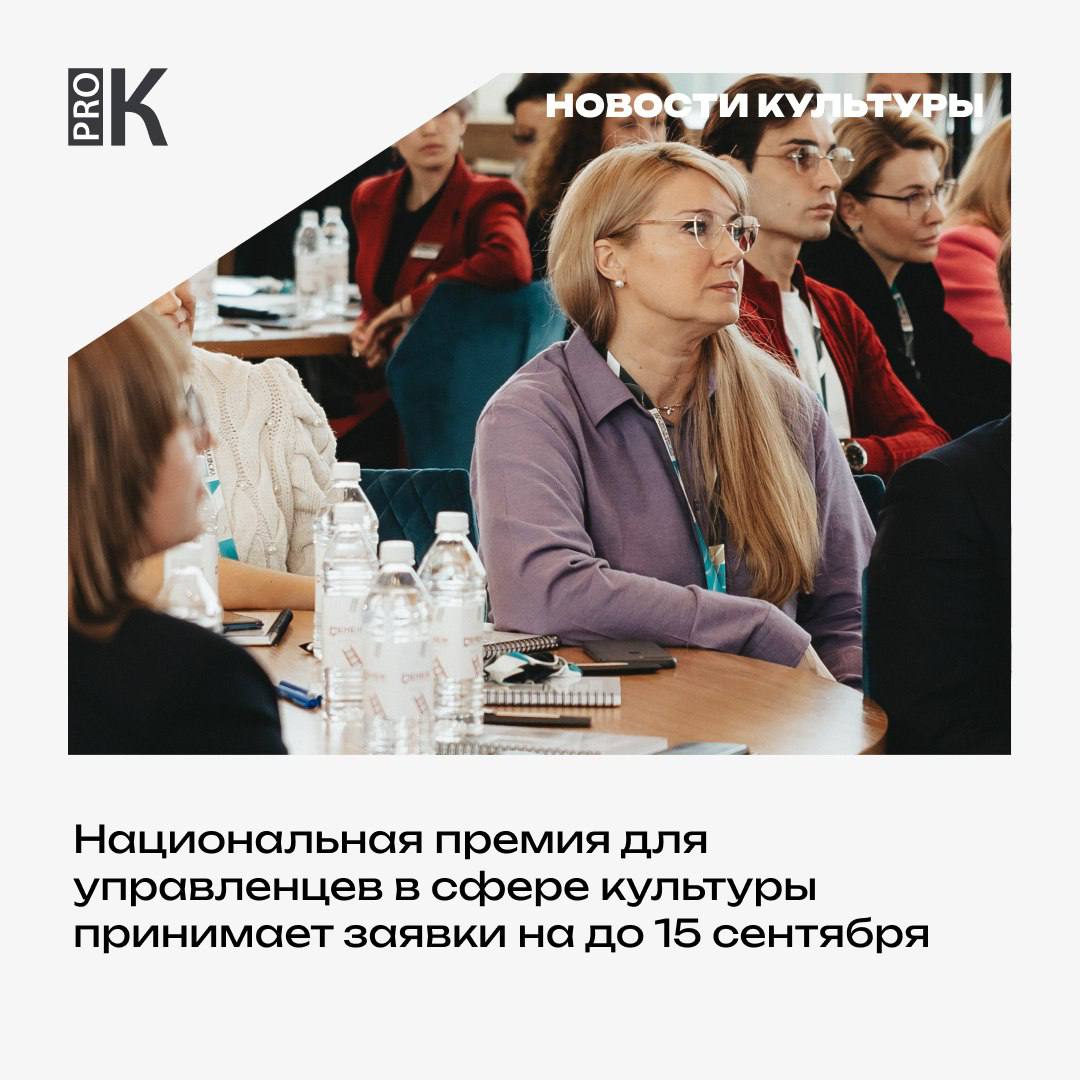 Национальная премия для управленцев в сфере культуры принимает заявки до 15 сентября Цель премии признание и поддержка управленцев в сфере культуры которые проявляют лидерство и развивают отраслевые проекты Соискателями могут стать руководители профильных ведомств культурных и образовательных учреждений творческих коллективов и проектов любого уровня муниципального регионального и федерального Заявки принимаются до 15 сентября Подробности и ссылки в материале в блоге PRO pro culture ru blog 1010 PRO новости Подписаться на канал