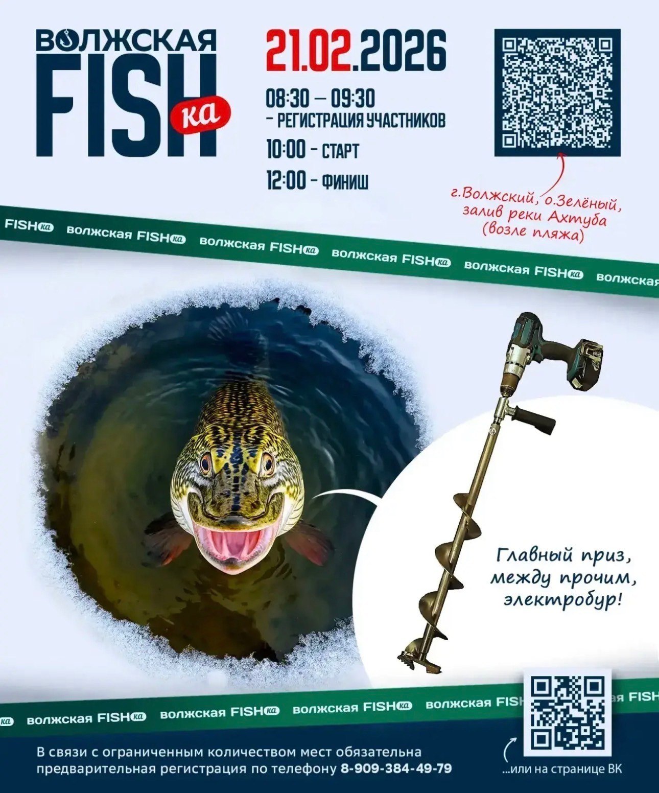 21 февраля на о Зеленый состоится зимний рыболовный фестиваль ВОЛЖСКАЯ FISHка 2026 главный приз ЭЛЕКТРОРУБ В связи с ограниченным количеством мест обязательна предварительная регистрация по телефону 8 909 384 49 79 или на странице vk com frs34 Победители Фестиваля будут определены в следующих номинациях 1 2 3 место определяется по наибольшему весу пойманной рыбы 1 грамм равен 1 баллу Первая пойманная рыба Самая крупная пойманная рыба Самая маленькая пойманная рыба Лучшая женщина рыбачка Самый юный рыболов Самый опытный рыболов Специальный приз от проекта Крепкая семья Подписаться в MAX