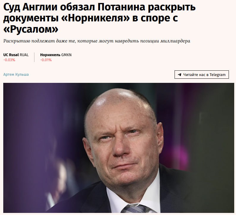 Высокий суд Англии и Уэльса обязал миллиардера Владимира Потанина найти и раскрыть документы касающиеся обвинений Русала в его адрес в нарушении акционерного соглашения Норникеля Конкретные документы подлежащие раскрытию Потанину самому предстоит идентифицировать в процессе поиска У Русала 26 39 в Норникеле а у Потанина 37 через Интеррос и должность президента RUAL GMKN jkinvest news jkinvest