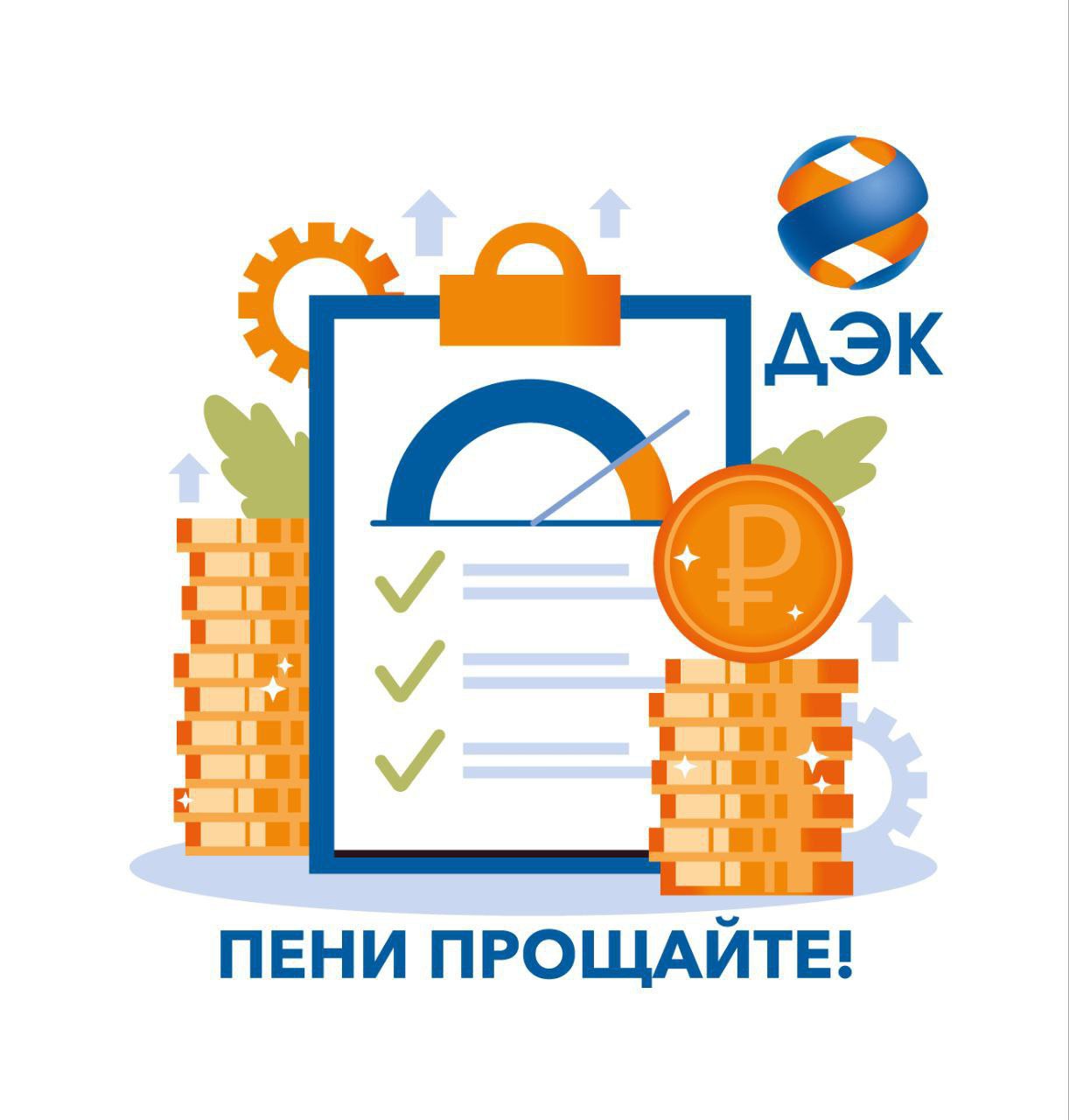 ДЭК спишет пени жителям Амурской области Дальневосточная энергетическая компания объявляет о списании пеней за просрочку коммунальных платежей для жителей Амурской области Более 88 4 тысяч амурчан смогут в общей совокупности сэкономить на оплате штрафных санкций свыше 91 3 млн рублей Пени по электрической и тепловой энергии будут списаны клиентам которые с 1 по 25 декабря 2025 года полностью погасят задолженность за электроэнергию по состоянию на 01 12 2025 в том числе оплатят текущее начисление за электрическую энергию за ноябрь 2025 полностью погасят задолженность за тепловую энергию и ГВС услуги АО ДГК по состоянию на 01 12 2025 в том числе оплатят текущее начисление за тепловую энергию за ноябрь 2025 Потребителям выполнившим условия акции будут списаны пени за исключением присужденных по решению суда находящихся в судебном производстве а также реструктуризированных пеней Факт списания будет отражен в платежных документах за январь 2026 года которые клиенты получат в феврале Со всеми условиями акции можно ознакомиться на сайте ПАО ДЭК ПАО ДЭК ИНН 2723088770 реклама erid 2SDnjcuGnYw