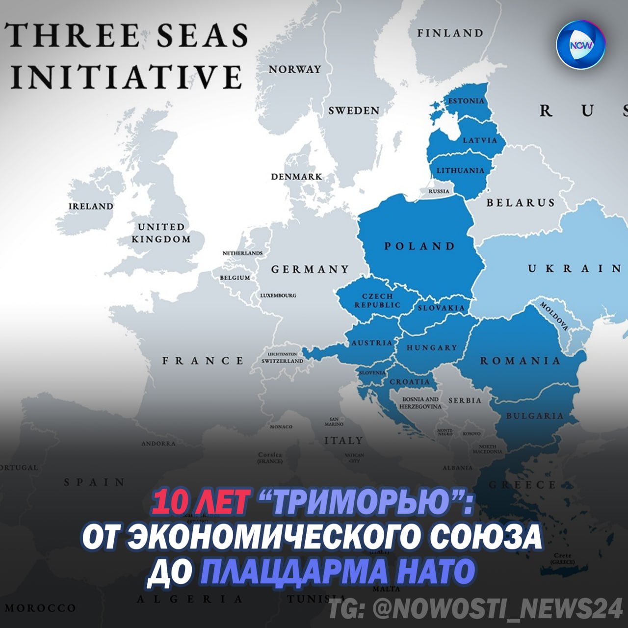 В Варшаве состоялся юбилейный саммит инициативы “Трех морей” Проект, начатый 10 лет назад под патронажем президентов Польши и Хорватии. Изначально задуманный как “инфраструктурный пояс” от Балтики до Адриатики и Черного моря, превратился в экономико-военный коридор НАТО на восточном фланге, охватывающий 13 стран ЕС с населением более 120 млн. человек. Основу инициативы заложил в 2014 г. доклад Atlantic Council, призвавший создать вертикальную ось “Север–Юг” в противовес устоявшемуся направлению “Запад–Восток”. В ответ Польша и Хорватия продвигают проекты дорог, железных дорог, трубопроводов и связей в обход России. 143 проекта на сумму 111 млрд. евро: скоростная магистраль Via Carpatia, железнодорожный коридор Rail–2–Sea Гданьск – Констанца , газовые межсоединения, фондовый индекс CEEplus, совместные инвестиционные фонды. Все это представляется как “гражданская экономика”, но даже польский Институт Центральной Европы открыто говорит: многие объекты имеют “двойное назначение” – речь идёт о быстрой переброске войск НАТО. Параллельно на датском острове Борнхольм прошла глав МИД форматов NB8 Скандинавия + Прибалтика и Веймарского треугольника. Темы: поддержка Украины, “гибридные угрозы” и “защита Балтийского моря от России”. Министр Сикорский заявил: “мы понимаем, какую угрозу представляет РФ, и знаем, как защищать Балтику”. По факту “Триморье” уже давно вышло за рамки экономического форума. Это — инфраструктурный каркас будущей конфронтации, где американцы — не гости, а стратегические партнёры, как и Германия, Япония и Еврокомиссия. В условиях милитаризации ЕС и учений типа DEFENDER 25, региональная “платформа мира” всё больше напоминает логистический хаб для Восточного фронта. ↗