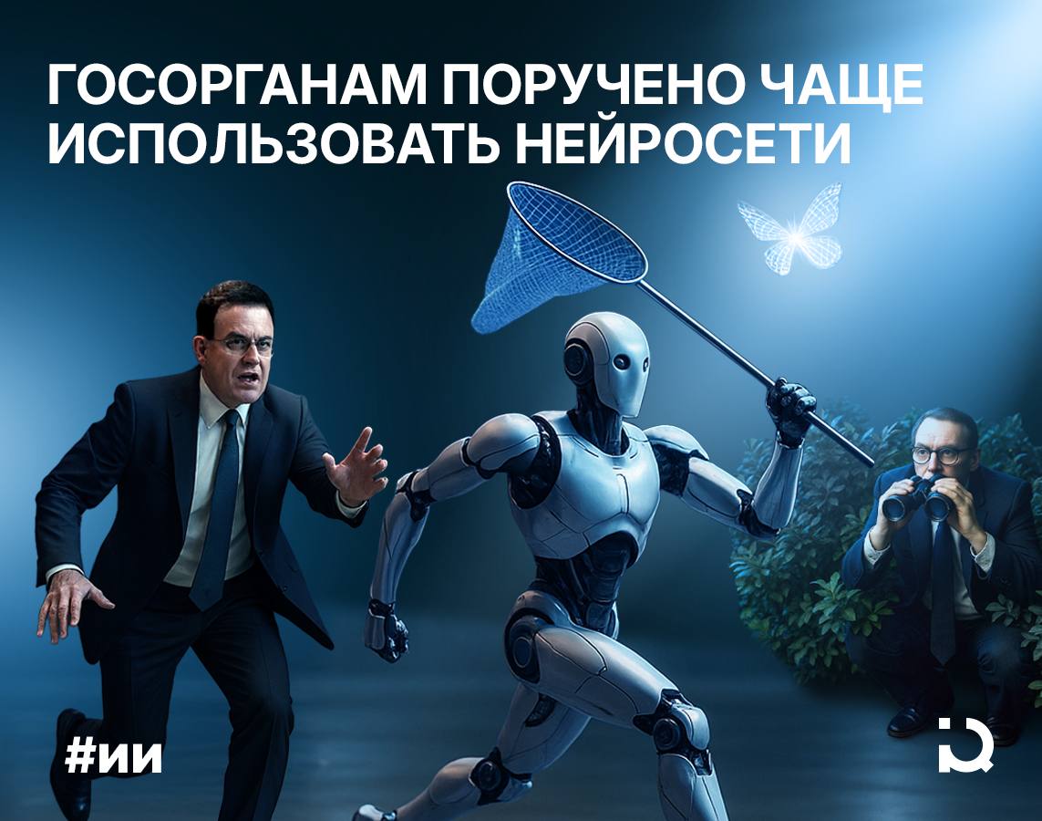 Нейросеть на службе государевой Вице премьер Дмитрий Григоренко поручил федеральным ведомствам усилить внедрение ИИ технологий в работу В связи с этим некоторые учреждения уже направили свои инициативы в Аналитический центр при Правительстве РФ откуда те скоро будут переданы в Минцифры и Минэкономразвития Григоренко отметил что ИИ уже применяется в системе управления национальными проектами и при решении региональных проблем По его словам нейросеть существенно влияет на скорость работы а предсказательные механизмы достигают точности в 96 За внедрением ИИ в регионах пристально следит Центр развития искусственного интеллекта Сегодня правительство применяет нейросети в системе мониторинга нацпроектов и госпрограмм модели анализируют показатели и выявляют риски Среди министерств первым в свою работу ИИ внедрил Минфин чтобы облегчить оценку бюджетных доходов Эксперты также отмечают что Россия входит в число лидеров по внедрению ИИ в госсекторе