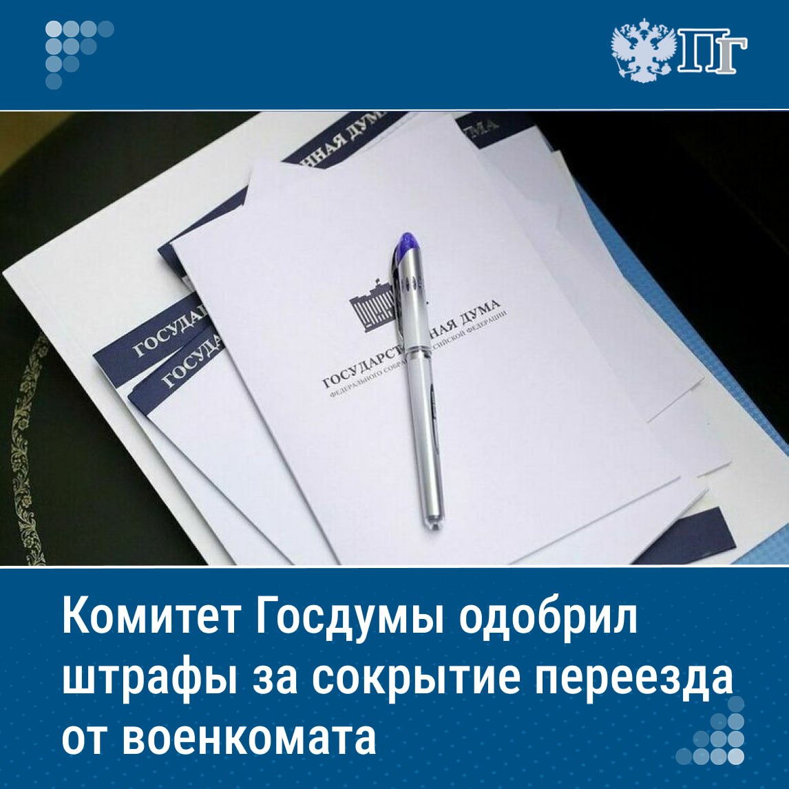 Комитет Госдумы по госстроительству и законодательству рекомендовал принять в  I чтении законопроект о введении штрафов до 20 тысяч рублей за несообщение в военкомат о переезде на новое место пребывания.   Сейчас размер административного штрафа за это правонарушение составляет от одной до пяти тысяч рублей.     По мнению законодателей, эта сумма слишком незначительна и несоизмерима с совершаемым деянием. Кроме того, в действующей формулировке не уточняется срок пребывания на новом месте.    Подписаться на «Парламентскую газету»