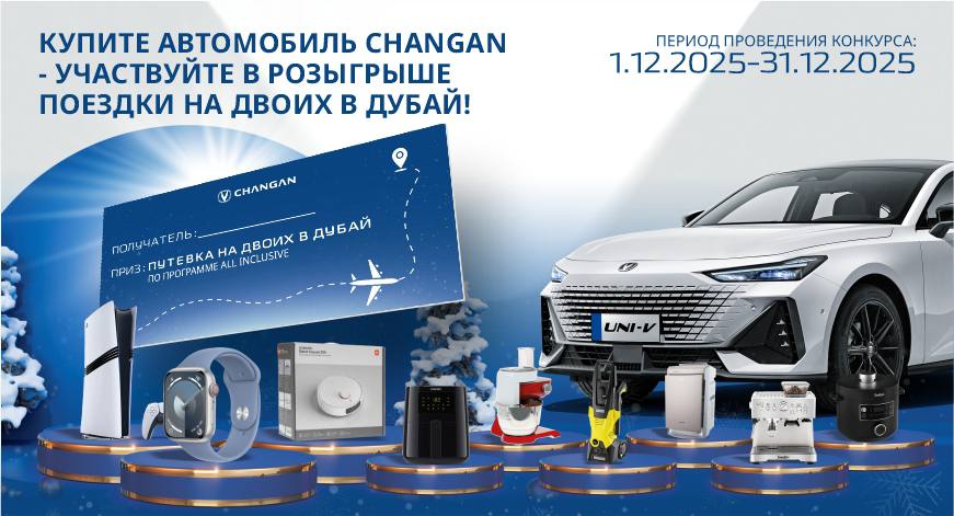 Changan объявил новогодний розыгрыш главный приз путешествие на двоих в Дубай Changan в Узбекистане объявляет о запуске новогоднего розыгрыша для покупателей автомобилей Бренд стремится привнести в повседневность своих клиентов ощущение динамики лёгкости и ярких эмоций на правах рекламы uznews uz ru news 105654