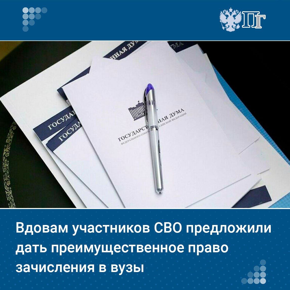 ⏺ Председатель Комитета Госдумы по защите семьи Нина Останина предложила ввести для вдов участников СВО дополнительную меру поддержки, которая поможет им в получении образования, повышения квалификации, профессиональной переподготовки.   Соответствующий законопроект депутат внесла на рассмотрение в Госдуму 7 августа.  Как предполагает законопроект, вдовы участников СВО получат преимущественное право зачисления в образовательные организации на обучение по программам бакалавриата и программам специалитета при условии успешного прохождения вступительных испытаний и при прочих равных условиях.    Подписаться на «Парламентскую газету»