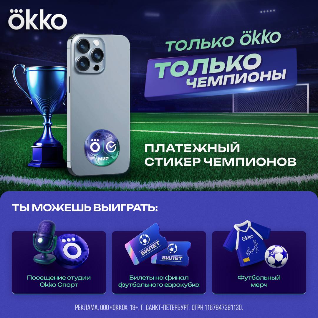 Платежный стикер в виде футбольного МЯЧА выпустили Сбер и Okko специально к старту нового сезона еврокубков Стикер необычный он дает шанс оказаться на финальном матче одного из европейских турниров Для этого нужно его оформить и сделать покупку на сумму от 2 500 рублей до 31 декабря Итоги подведут в январе 2026 года Кроме этого можно будет еще выиграть встречу с комментаторами Okko футбольный мерч умный телевизор Sber наушники или подписку в Okko на полгода Все правила и условия здесь