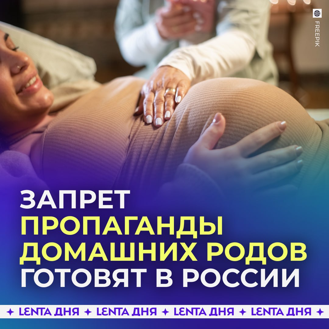 За пропаганду домашних родов хотят наказывать Депутаты предложили ввести административную ответственность для пабликов и блогеров которые романтизируют домашние роды а также продают курсы и распространяют соответствующие инструкции Кроме того такие материалы должны быть обязательно промаркированы как опасные для жизни Поддерживаете Подпишись на Ленту дня MAX ТГ