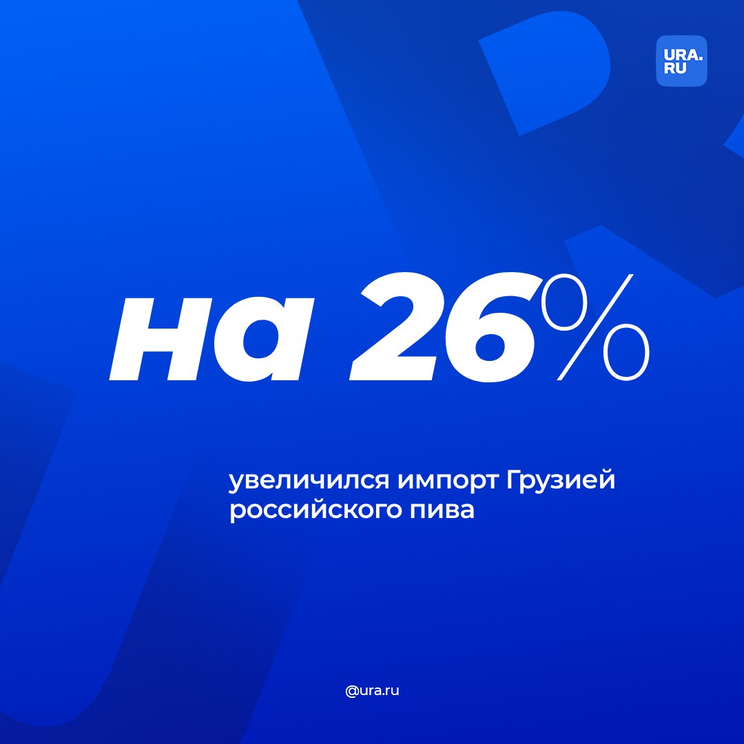 Грузия купила у России пива на 1,7 млн долларов в 2024 году. Импорт алкогольного напитка увеличился на 26% за январь-сентябрь текущего года. Это максимальный результат с 2009 года.  Однако, несмотря на рекордные поставки, Россия оказалась на втором месте в грузинском пивном импорте, сообщило РИА Новости. На первом — Германия.