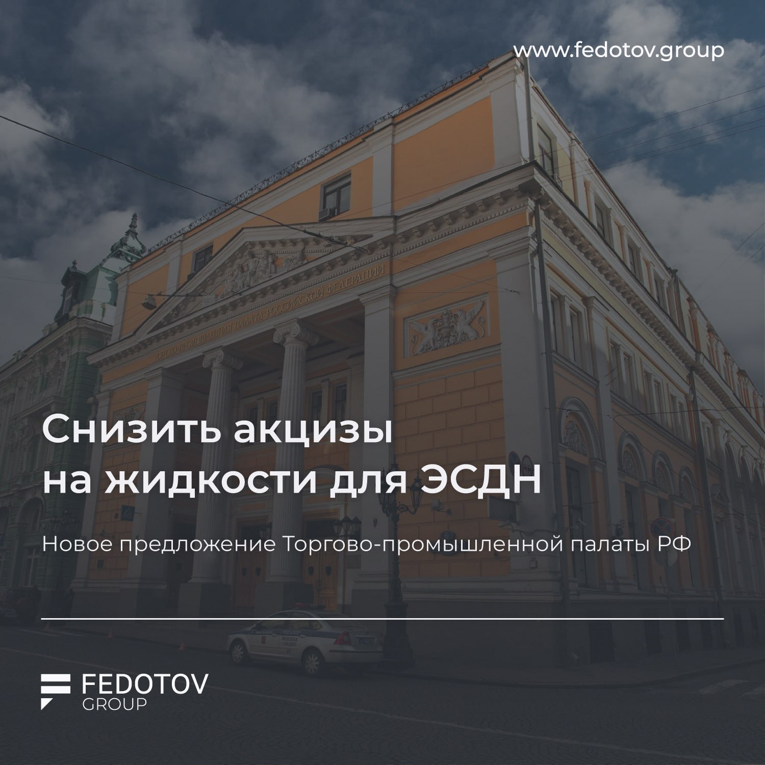 Снизить акцизы на жидкости для ЭСДН новое предложение Торгово промышленной палаты РФ Торгово промышленная палата предложила ФНС считать акциз по содержанию никотина и спирта в готовом продукте а не просто с литра напитка или миллилитра жидкости Сейчас ставка 44 за 1 мл для ЭСДН делает легальный рынок неконкурентоспособным и подталкивает рост нелегального сегмента Несбалансированность акцизной политики отсутствие гармонизации с нашими ближайшими соседями со странами ЕАЭС дает те результаты которые мы видим в цифрах нелегального оборота говорит заместитель председателя комитета Госдумы по экономической политике Артем Кирьянов Евгений Федотов в комментарии Forbes отметил что в других странах уже практикуют привязку налога именно к содержанию никотина или спирта в продукте и это может увеличить совокупные налоговые поступления от отрасли Источник здесь Получить консультацию Дать буст Попасть в Retail Expert